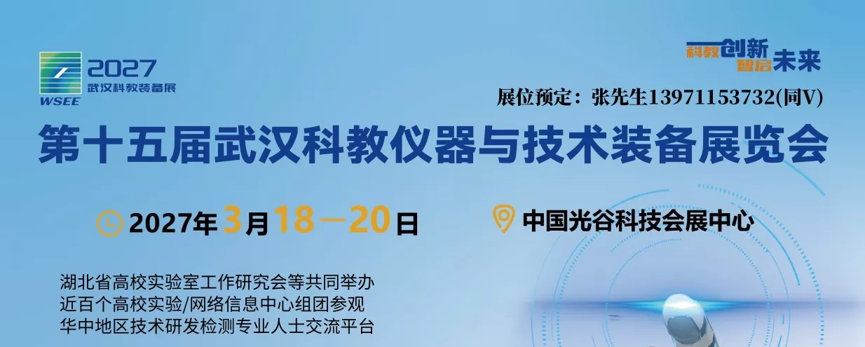 2027武汉科教仪器装备展宣传图.jpg