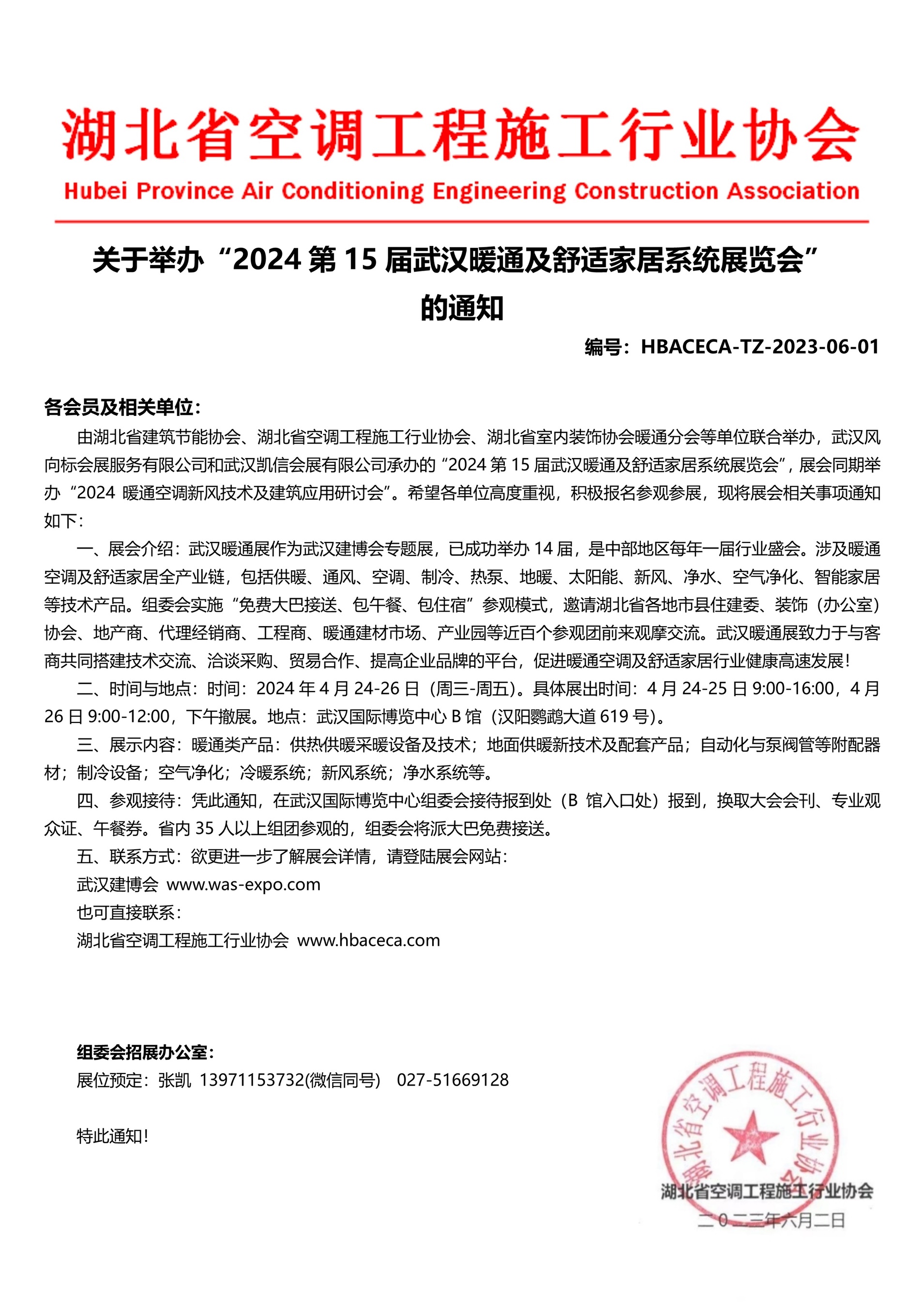 湖北省空調(diào)工程施工行業(yè)協(xié)會(huì)-2024第15屆武漢暖通展通知.jpg