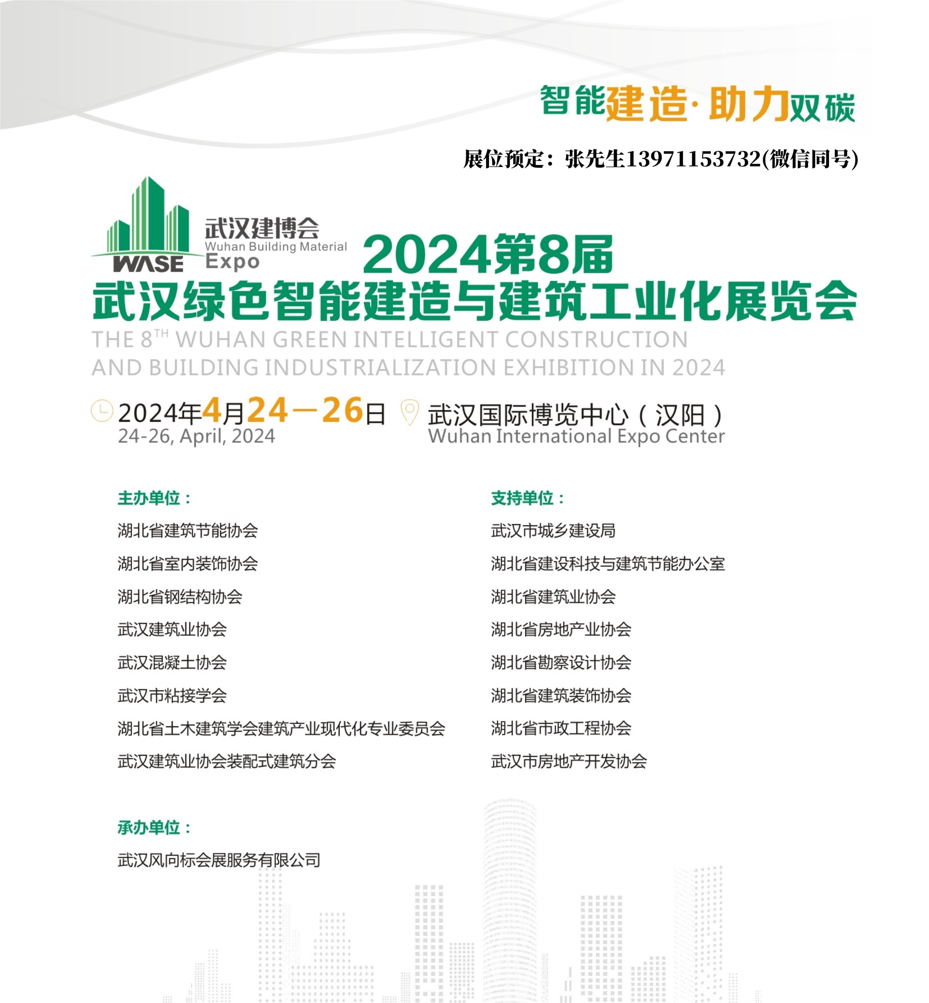 2024武漢智能建造展封面.jpg