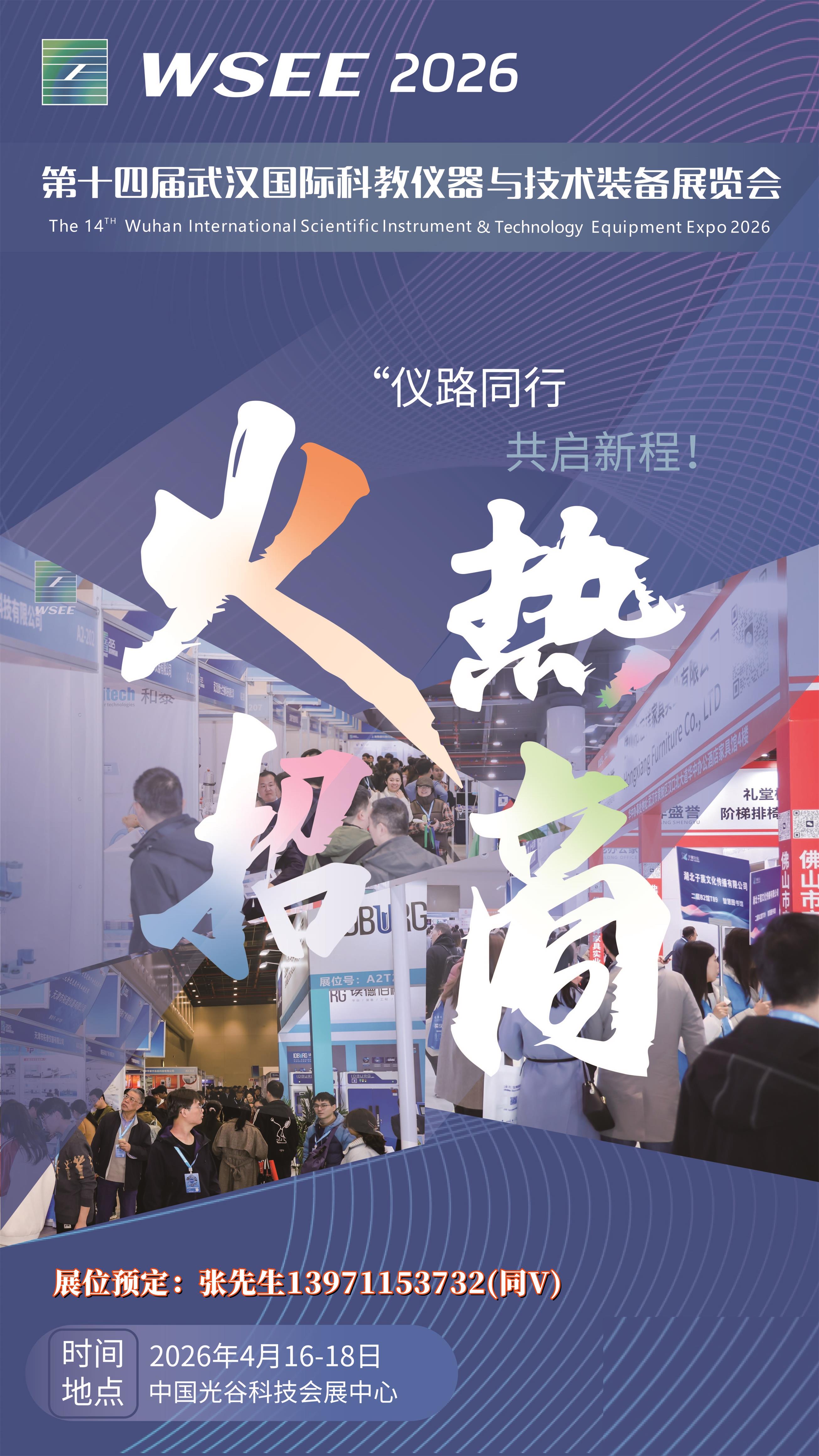 2026武汉科教仪器装备展招商启动.jpg