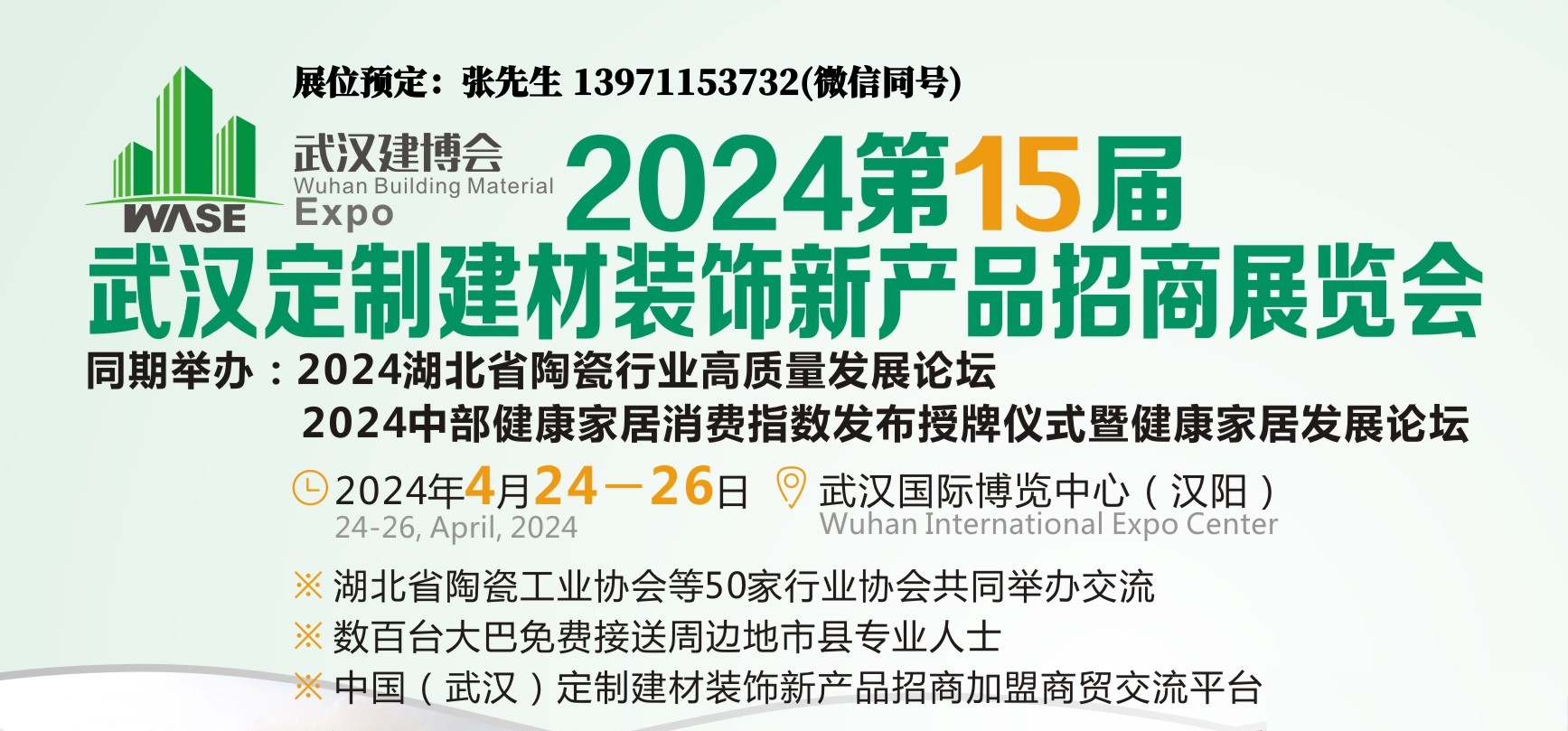 2024武漢建材裝飾展宣傳圖.jpg