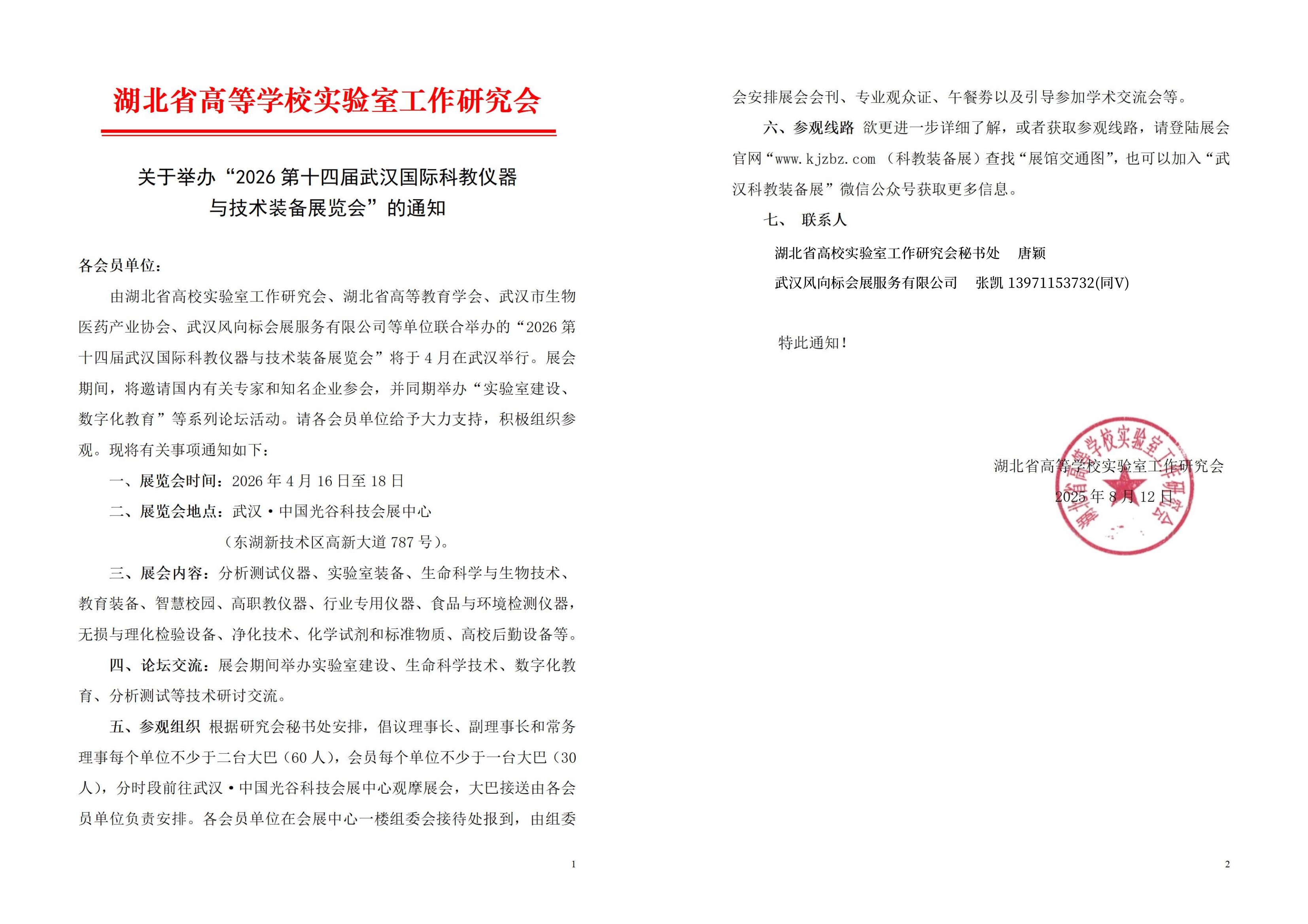 湖北省高等学校实验室工作研究会2026通知文件.jpg