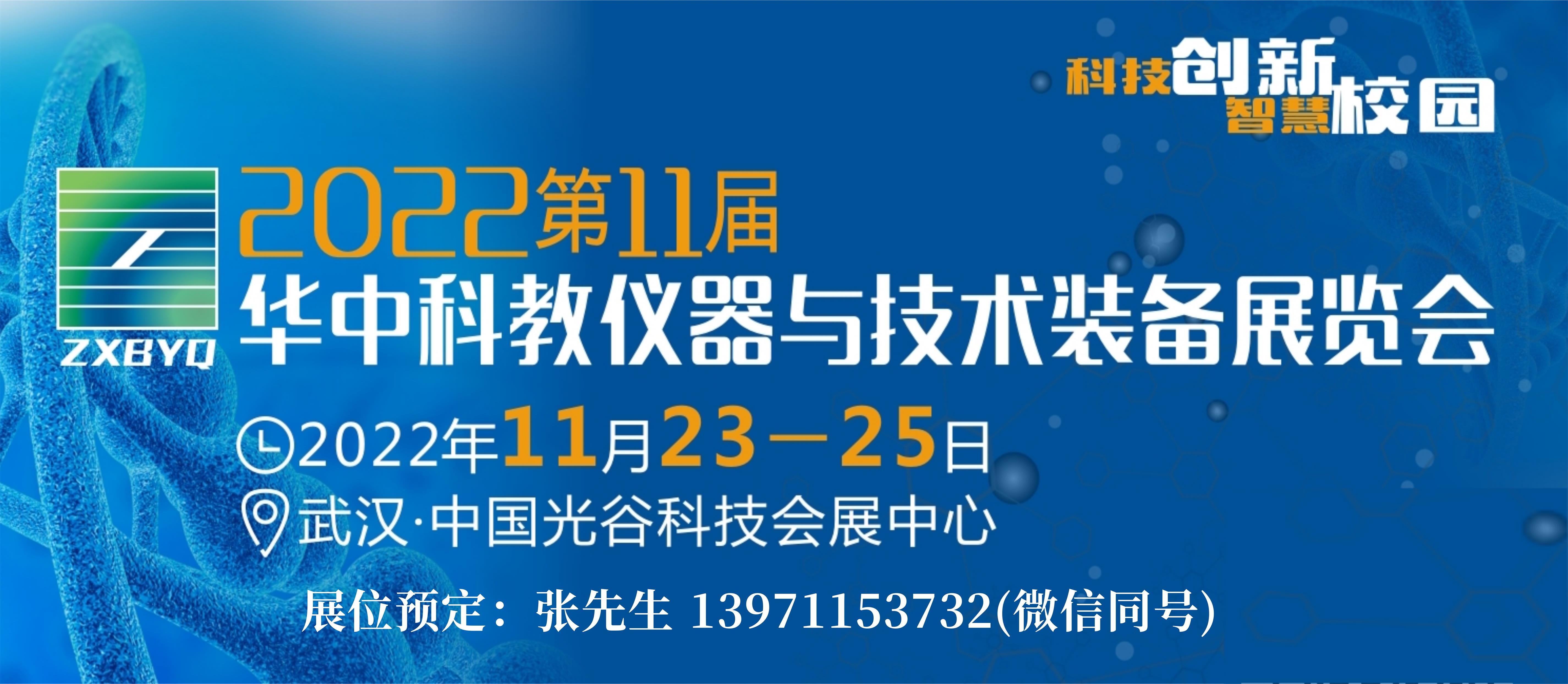 2022武汉科教仪器展宣传图.jpg