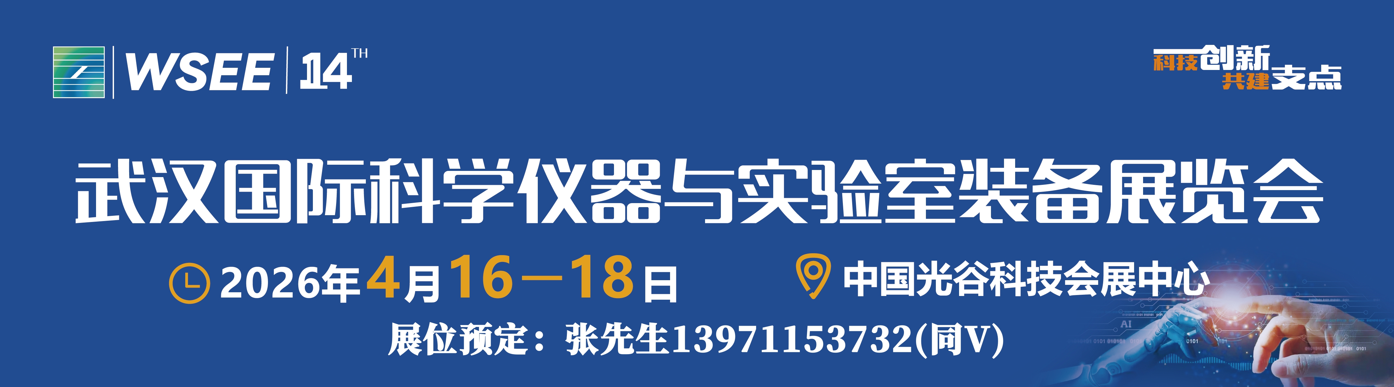 2026武汉科学仪器展微信图.jpg