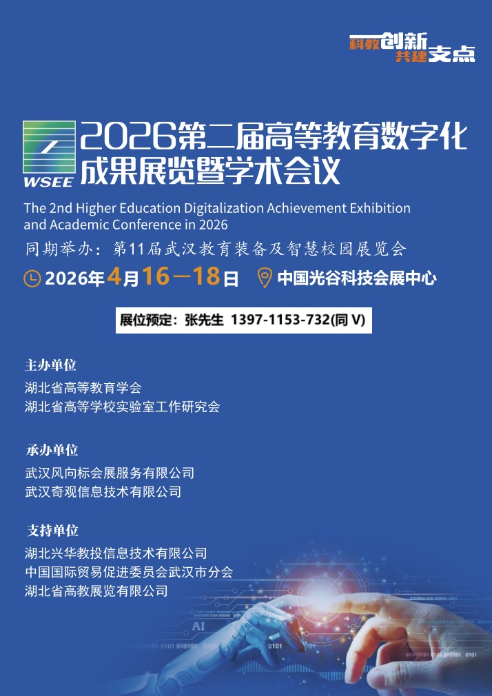 2026武汉高教数字化展封面.jpg