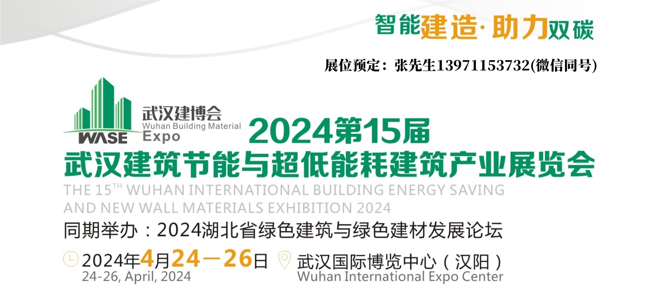 2024武漢建筑節(jié)能展封面 - 副本.jpg