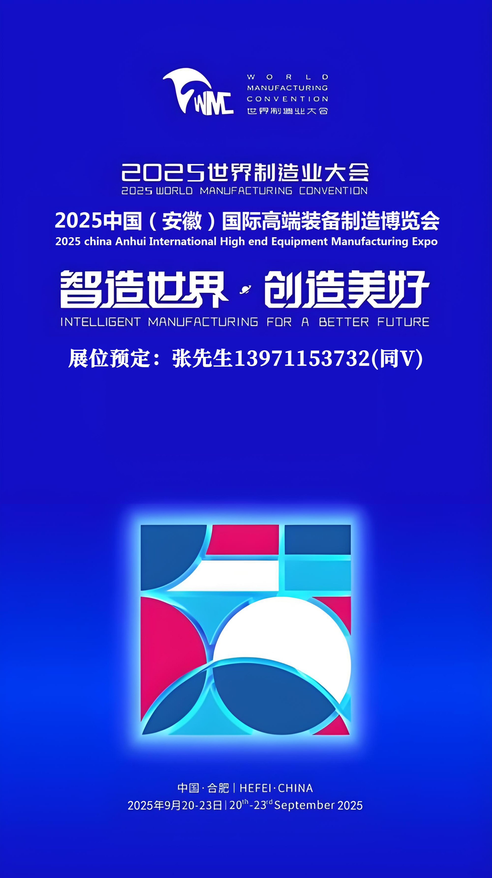 2025安徽裝備制造展宣傳圖2.jpg