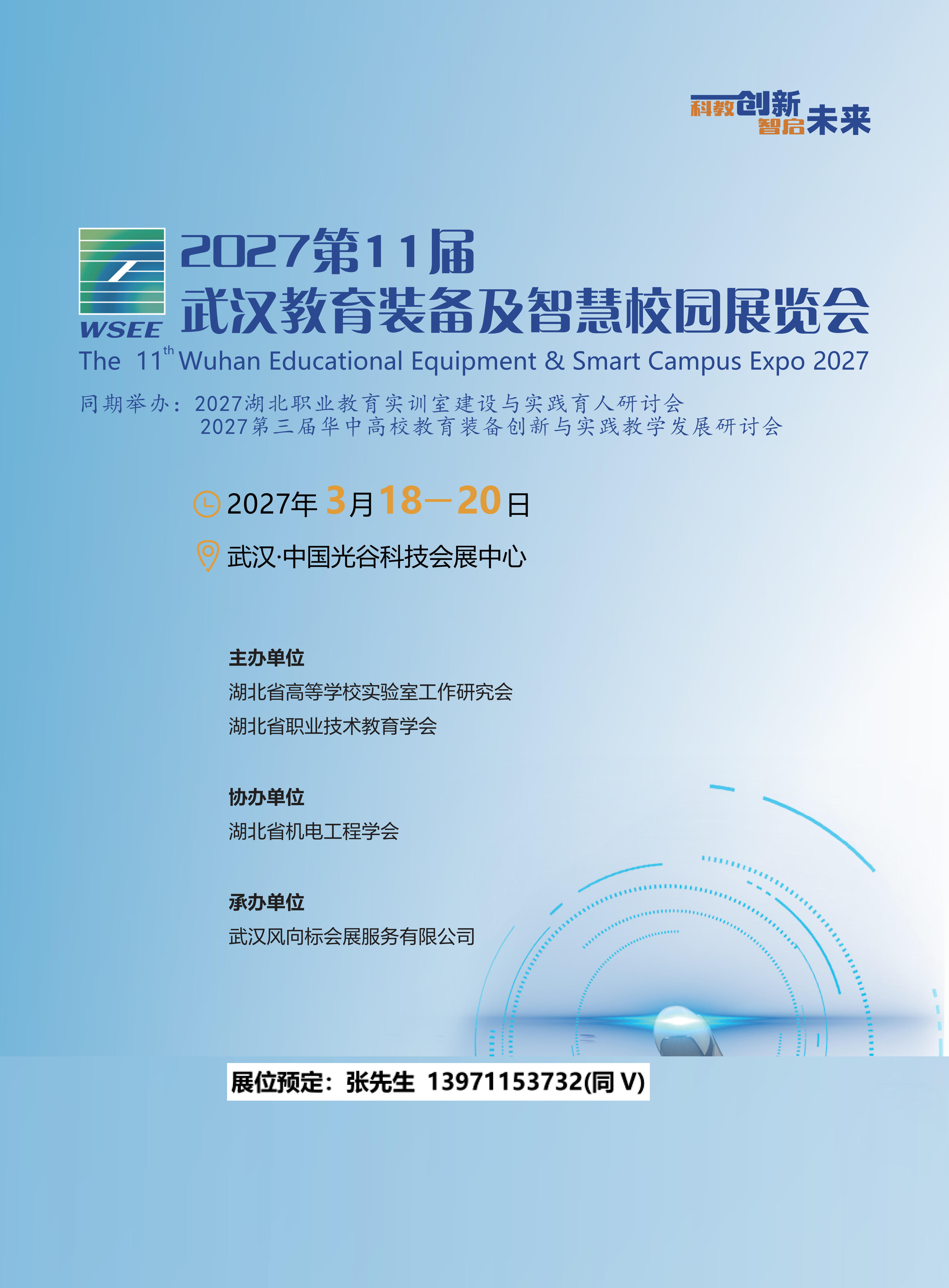 2027第11届武汉教育装备及智慧校园展览会邀请函_1.jpg