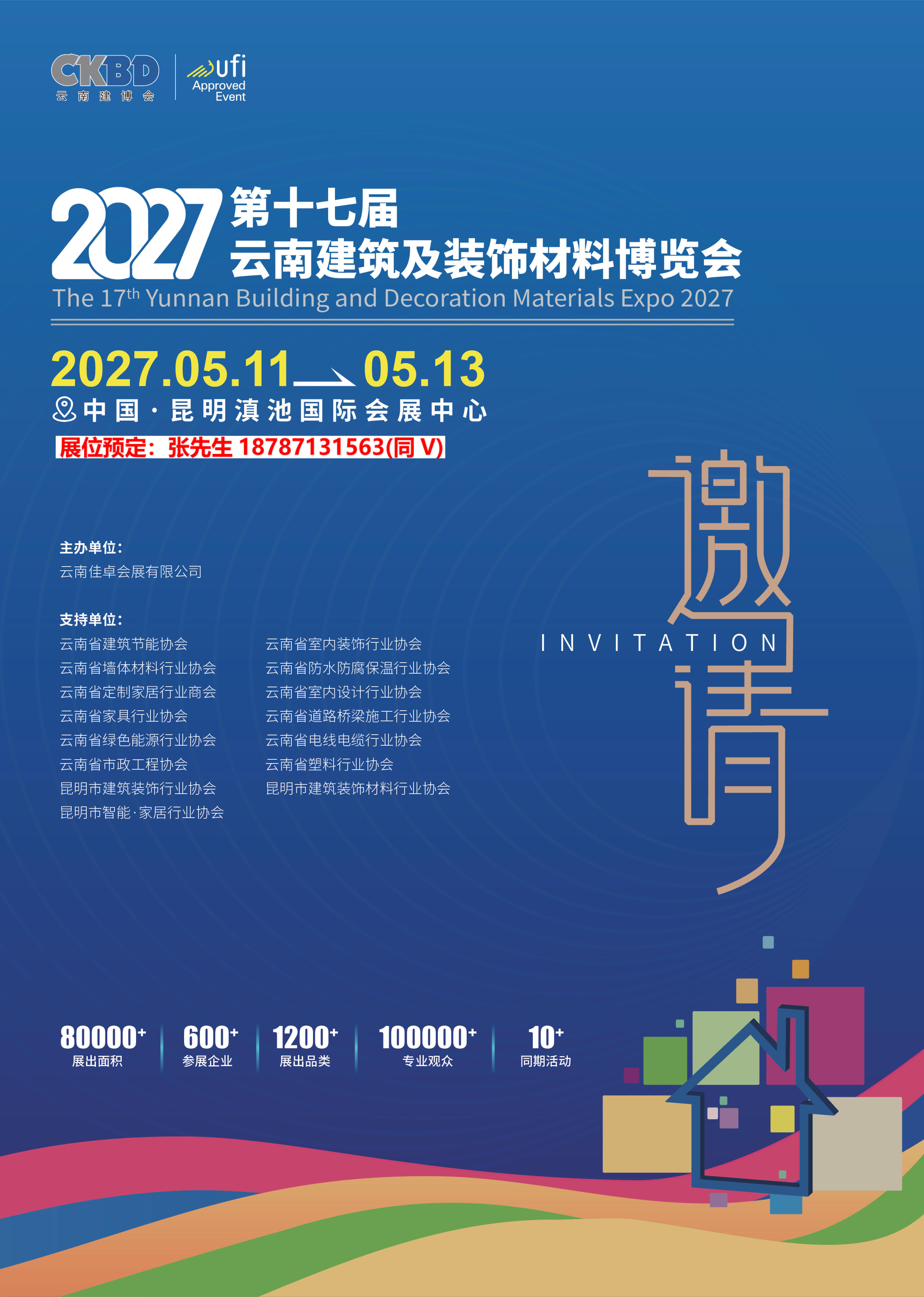 2027第17届云南建筑及装饰材料博览会邀请函_1.jpg