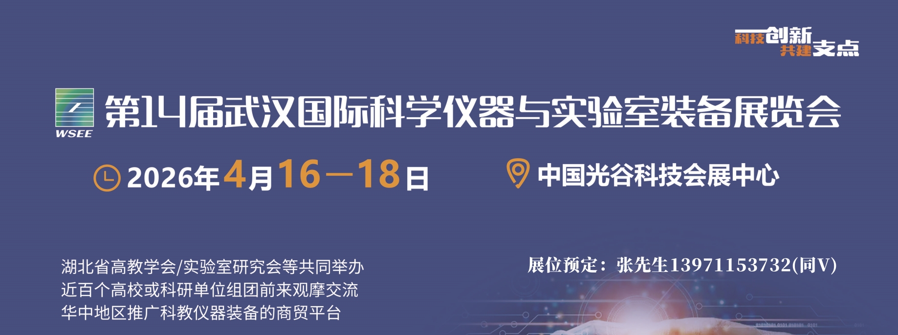 2026武汉科学仪器实验室装备展宣传图.jpg