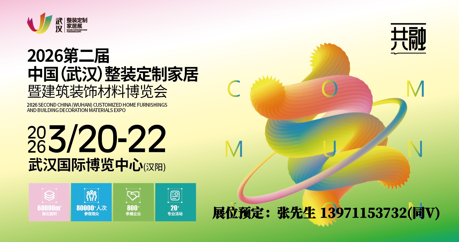 2026武漢整裝定制家居展宣傳圖.jpg