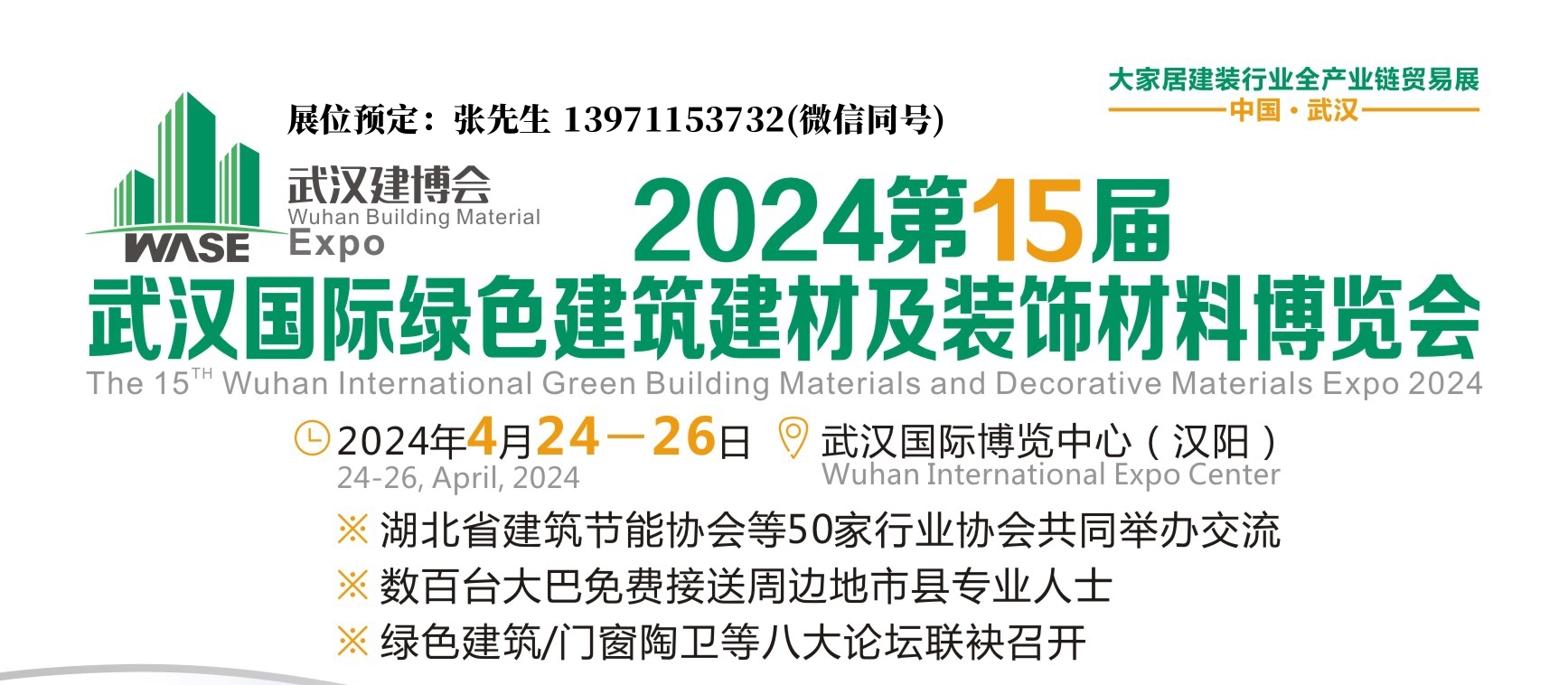 2024武漢建博會宣傳圖.jpg