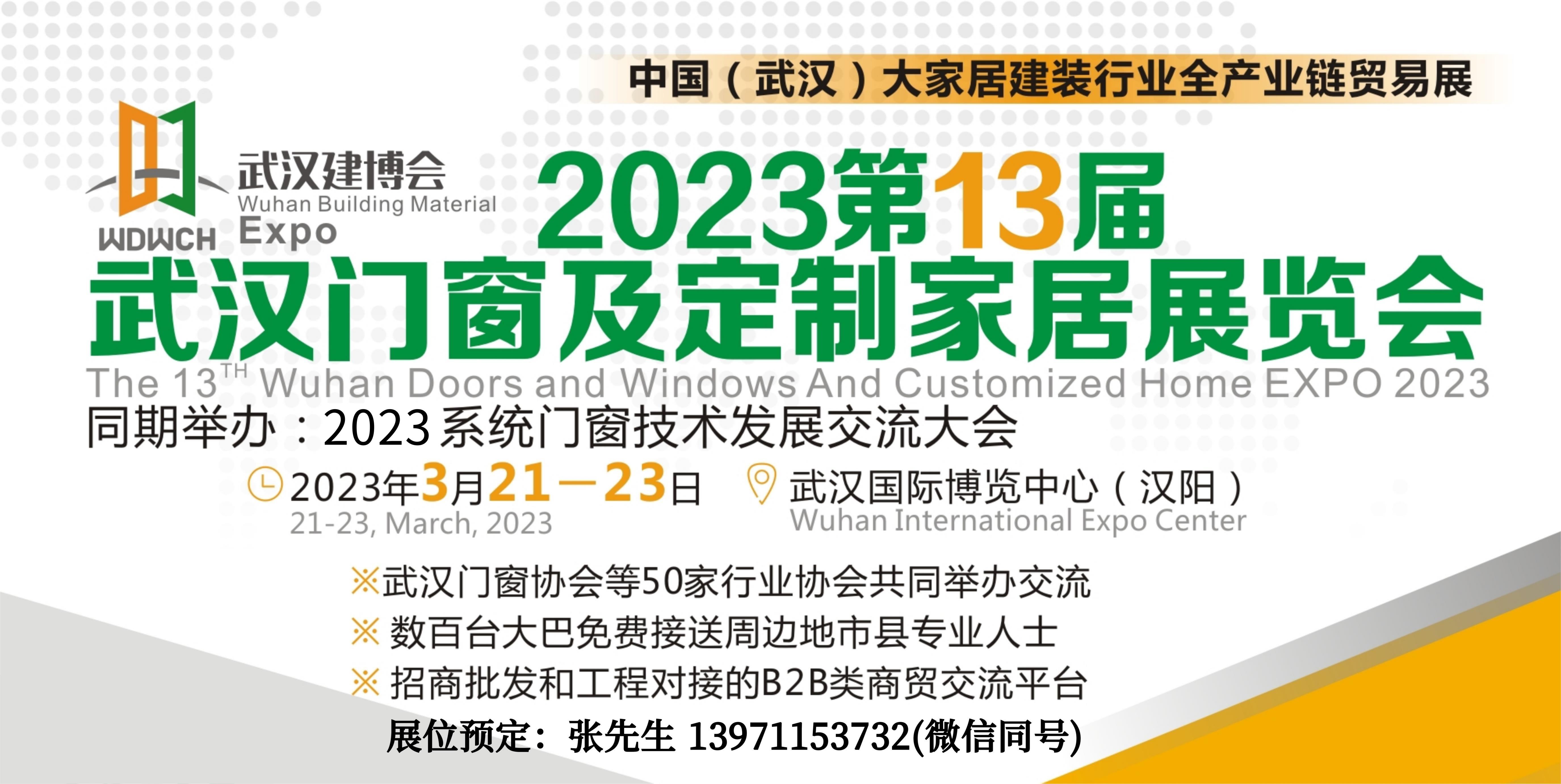 2023武汉门窗展宣传图.jpg