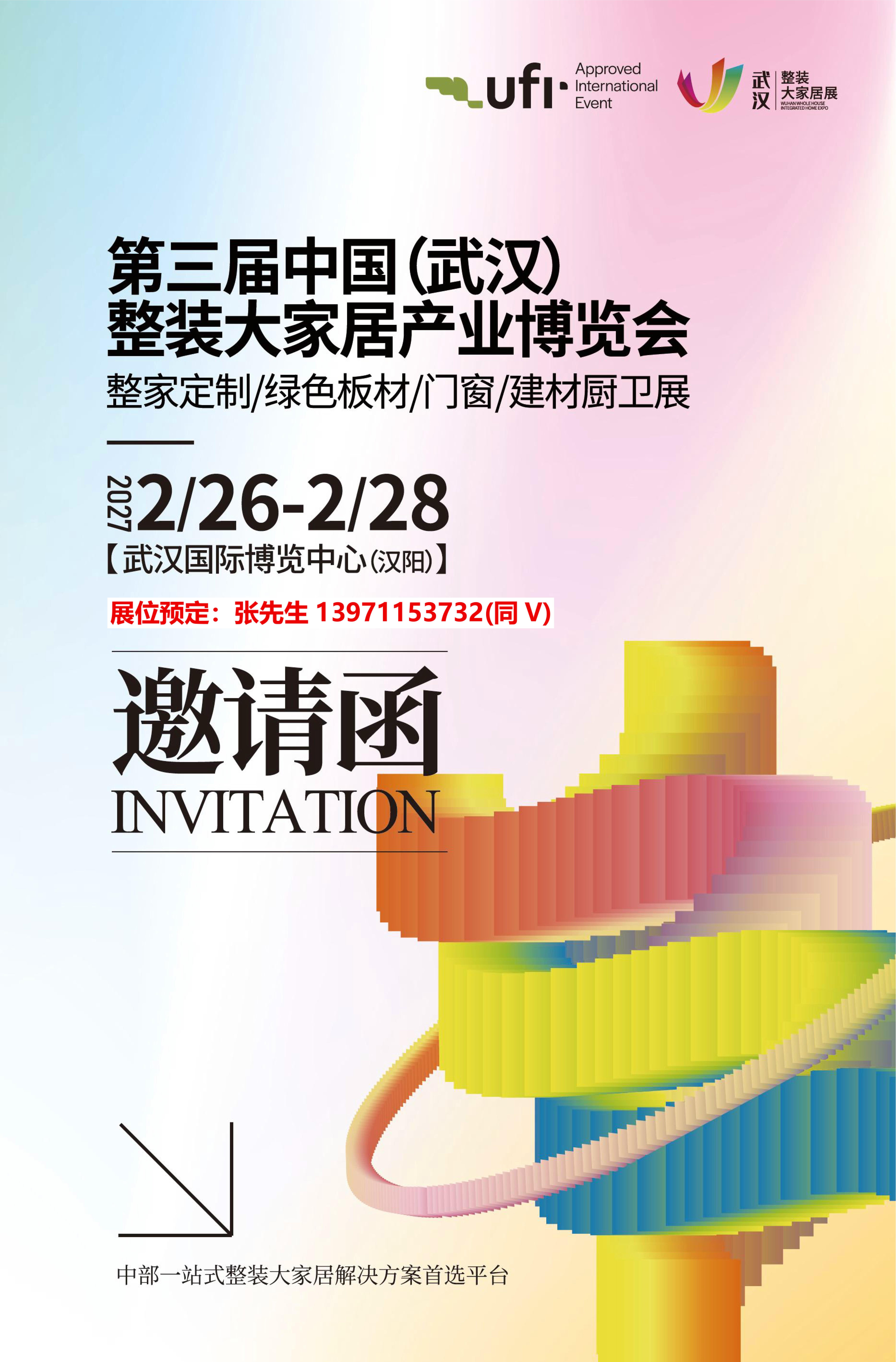 2027第3届武汉整装大家居博览会整家定制门窗业卫浴建材展会邀请函_1.jpg