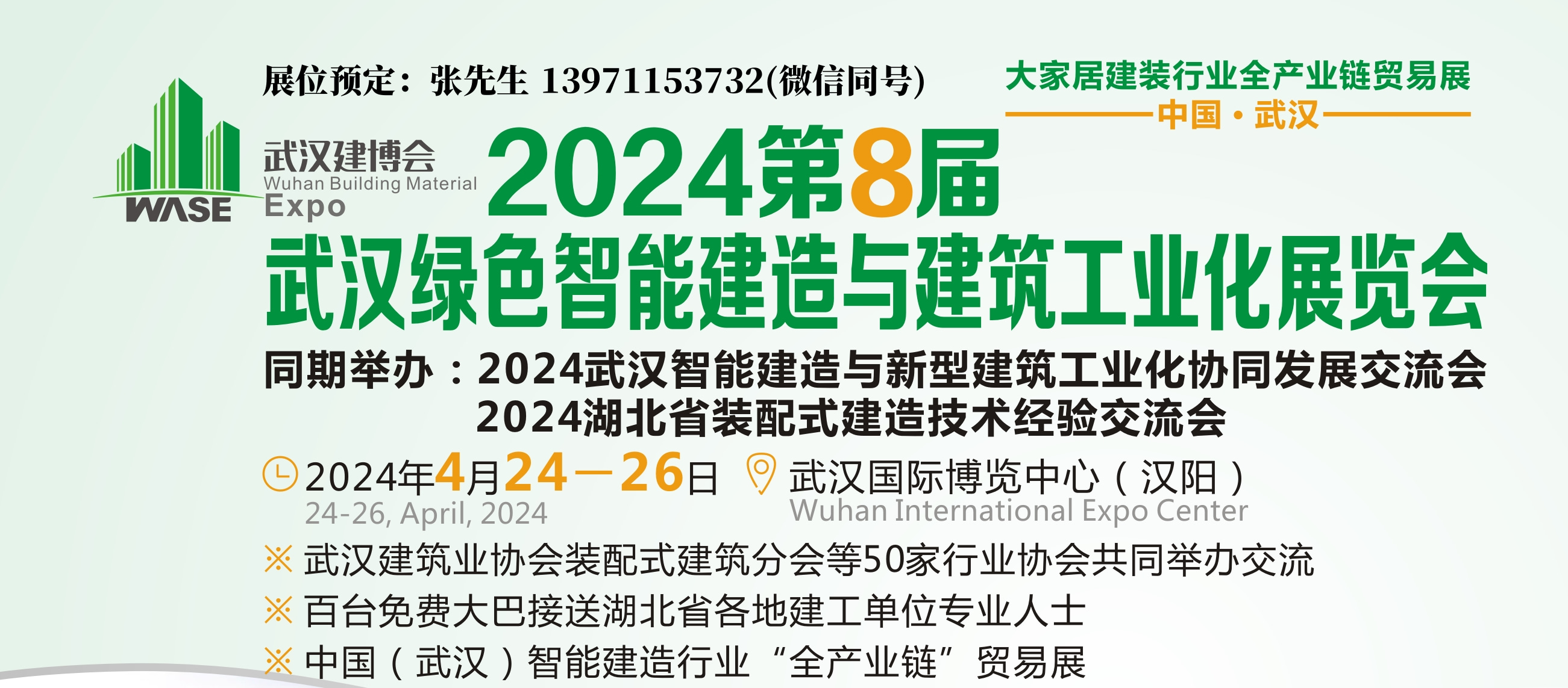 2024武汉智能建造展宣传图.jpg