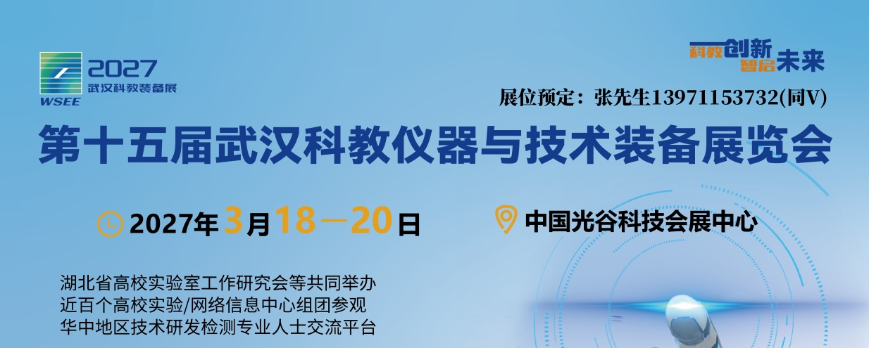 2027武汉科教仪器装备展宣传图.jpg