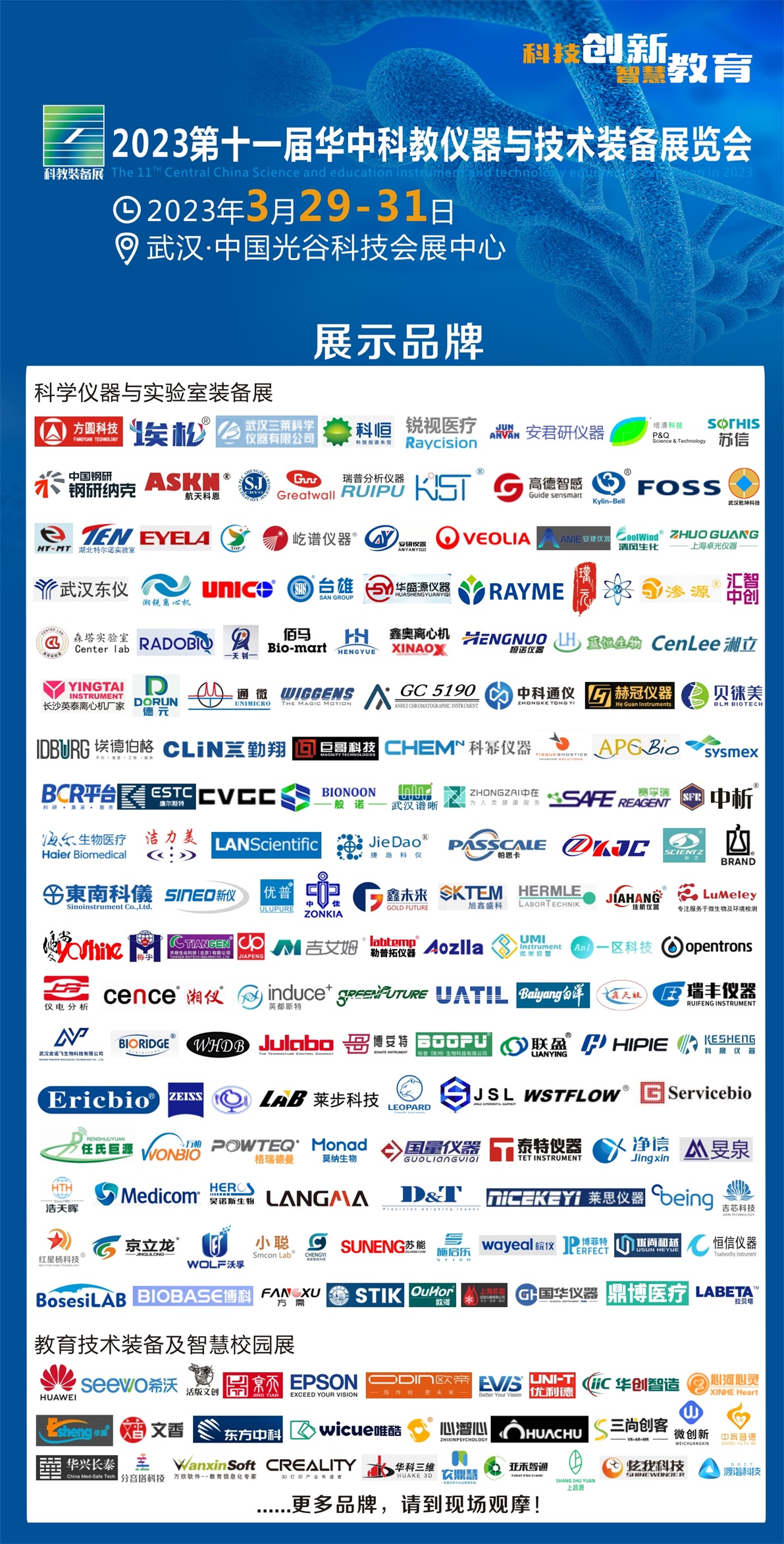 2023武汉科教展参展品牌.jpg