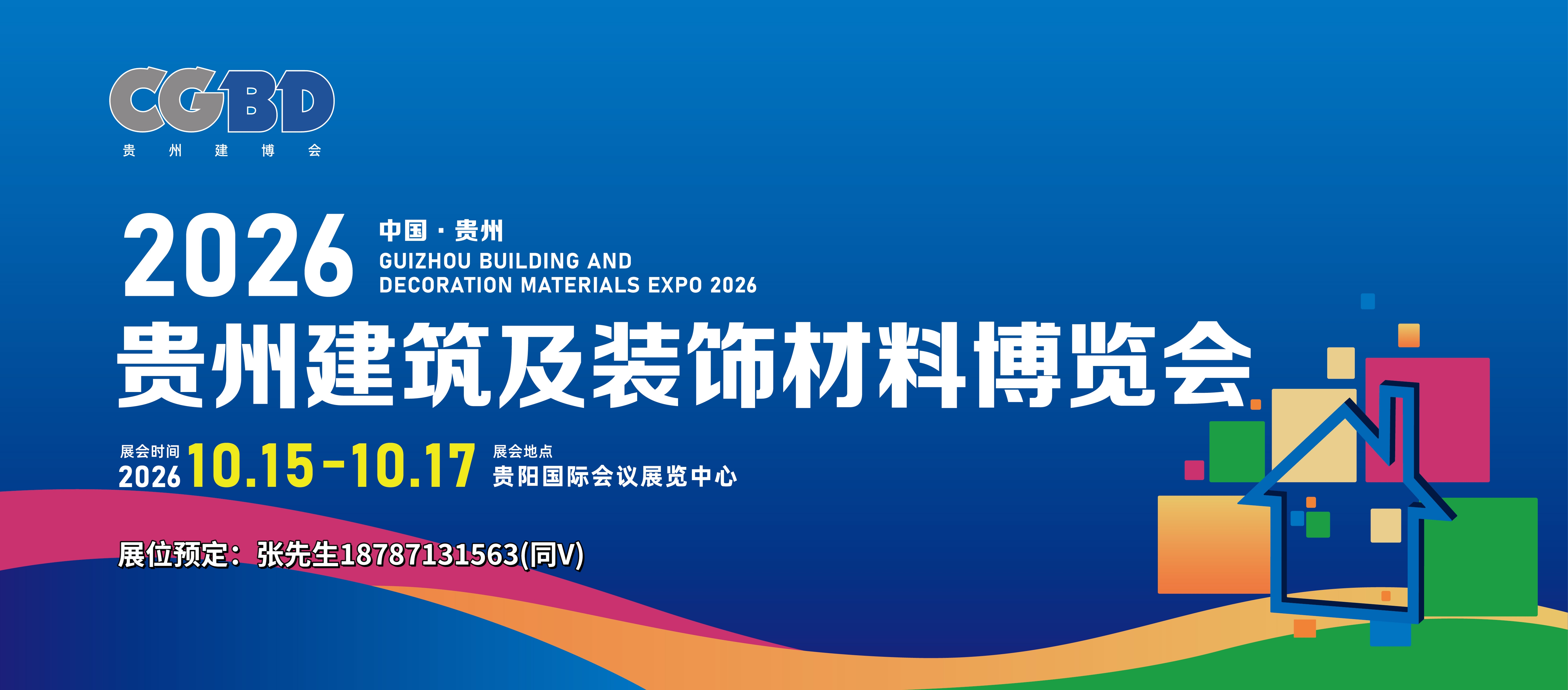 2026贵州建博会启动微信图1.jpg