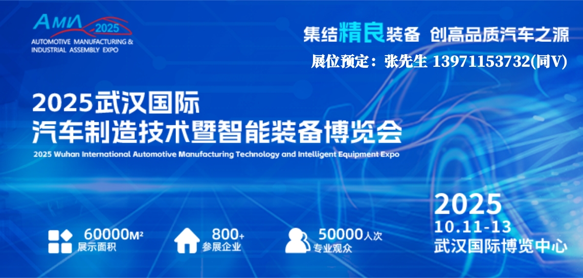 2025武漢汽車制造展宣傳圖.jpg