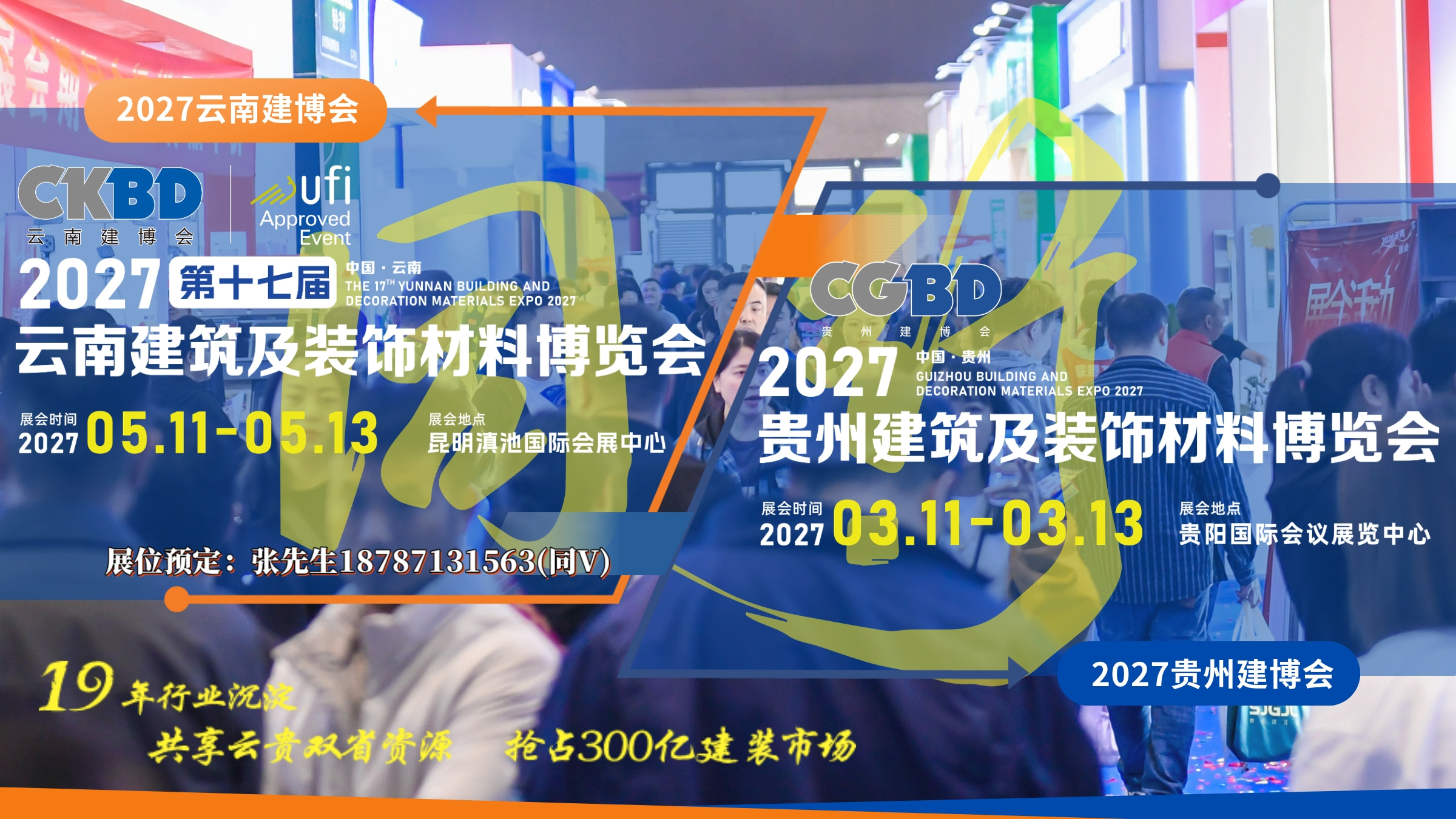 2027云南贵州建博会宣传图.jpg