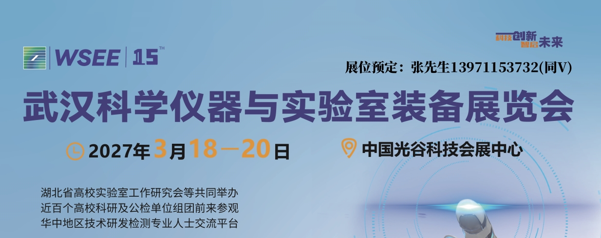 2027武汉科学仪器展宣传图.jpg
