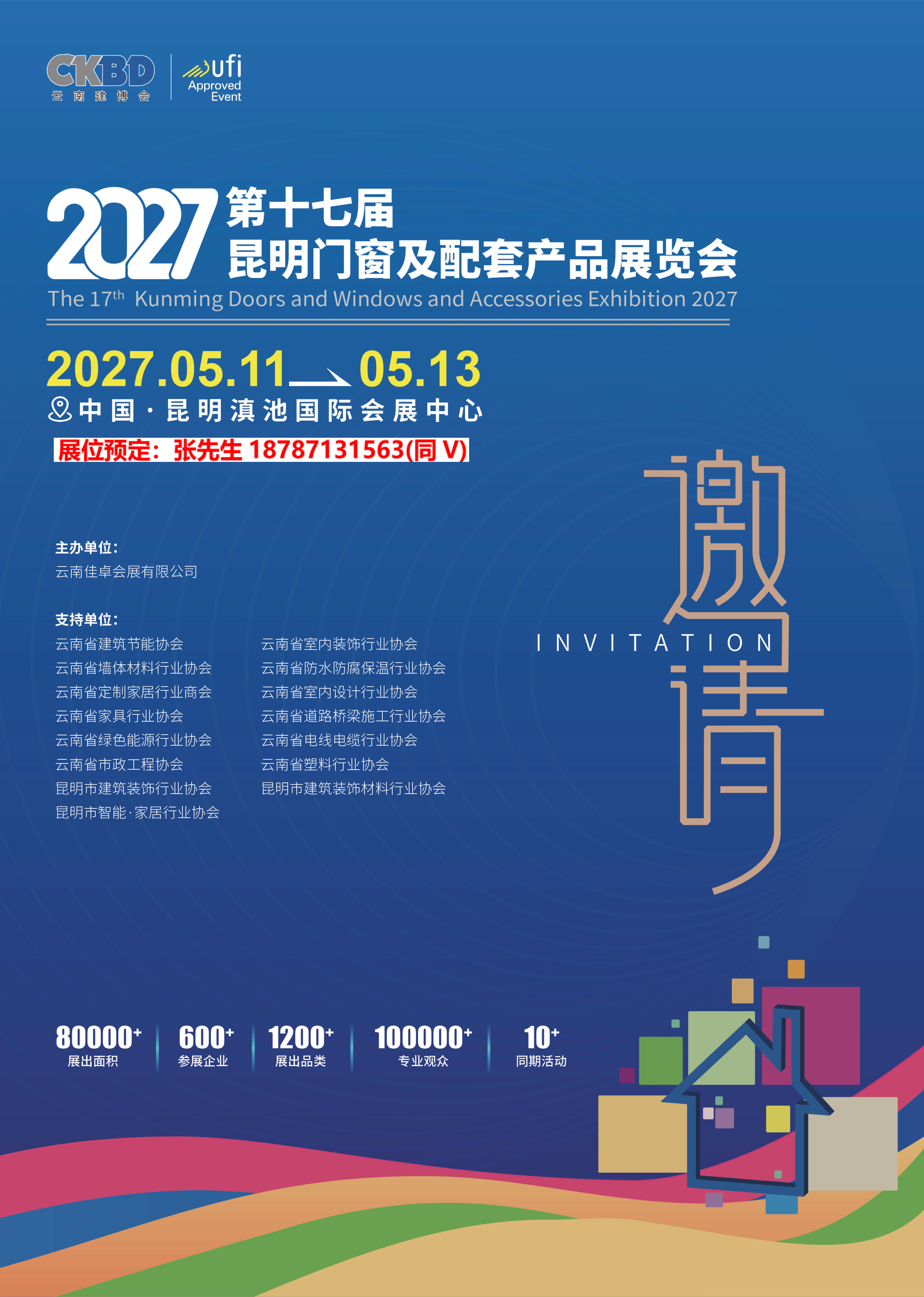 2027第17届云南昆明门窗及配套产品展览会邀请函_1.jpg