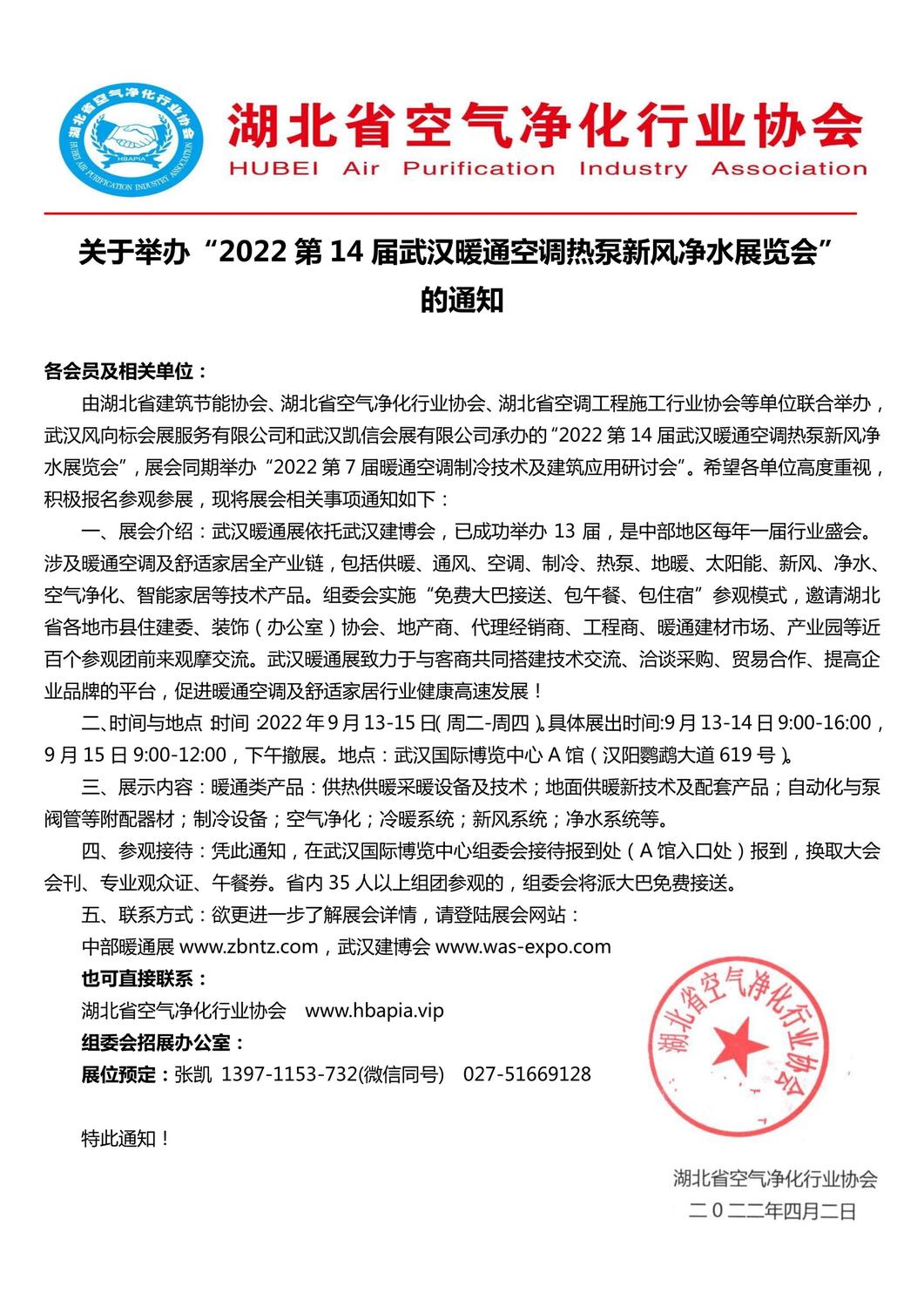 湖北省空气净化行业协会-2022第14届武汉暖通展通知.jpg