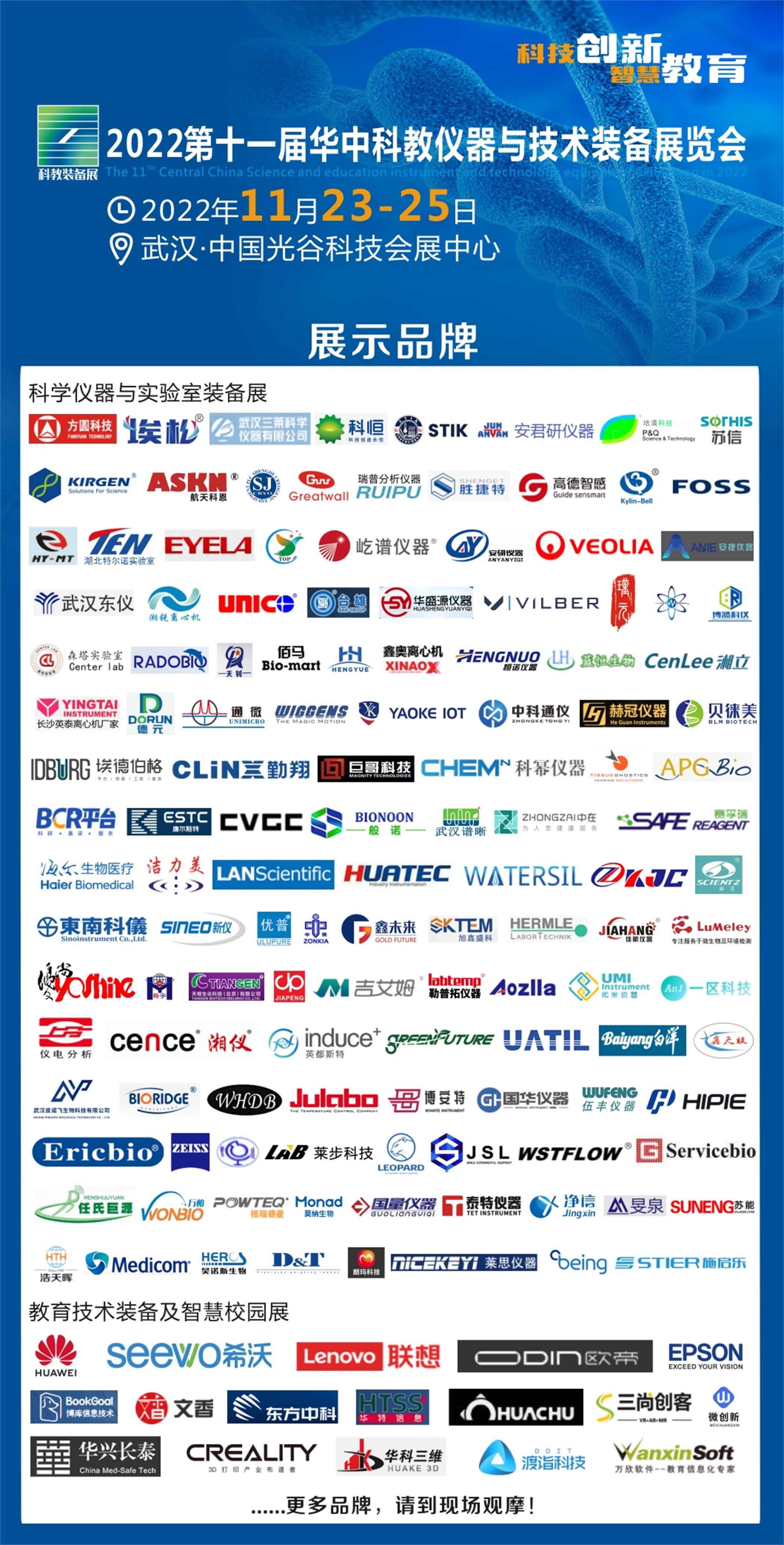 2022武汉科教展参展品牌9.13.jpg