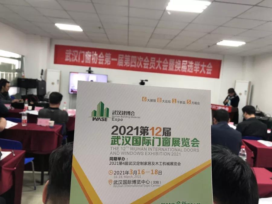 2020武汉门窗协会换届大会.jpg