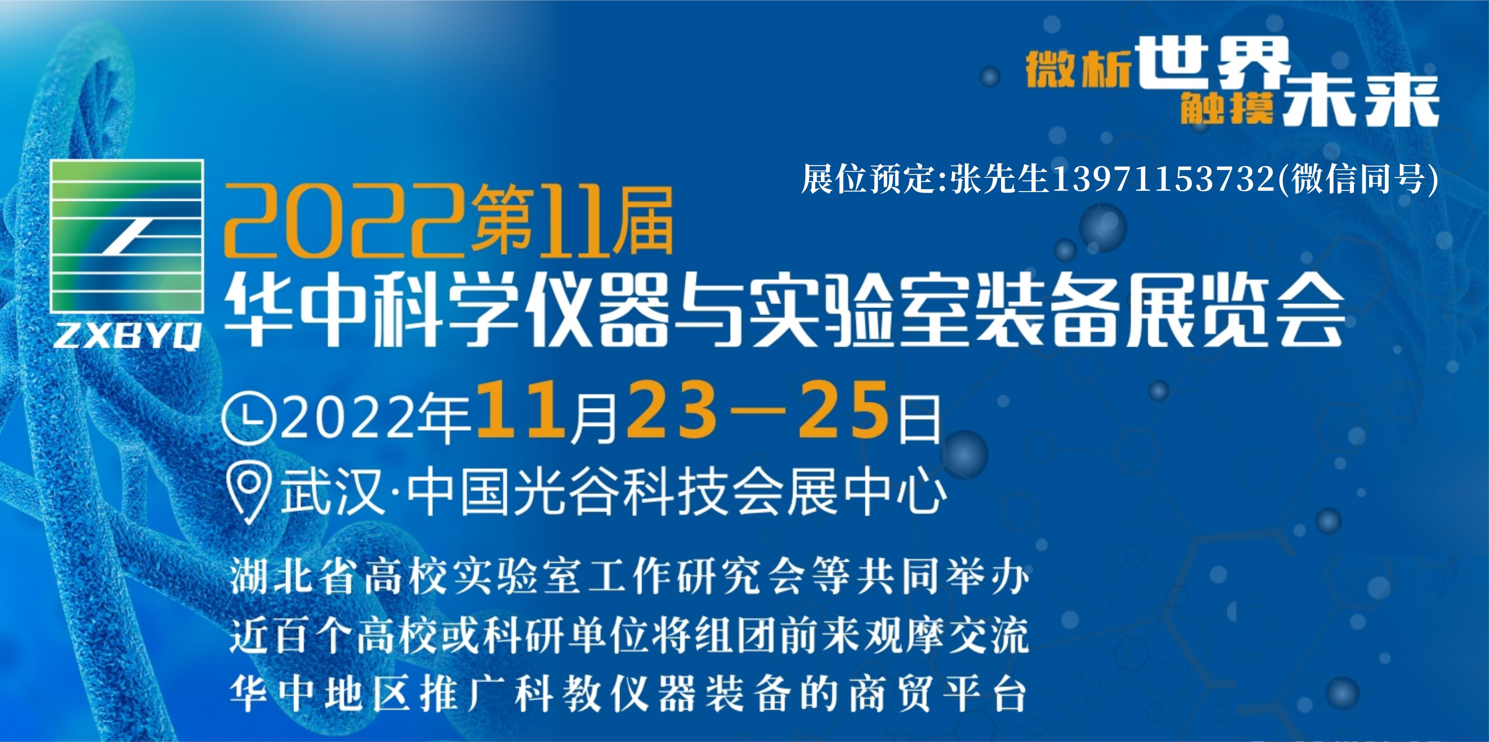 2022武汉科学仪器展微信图.jpg
