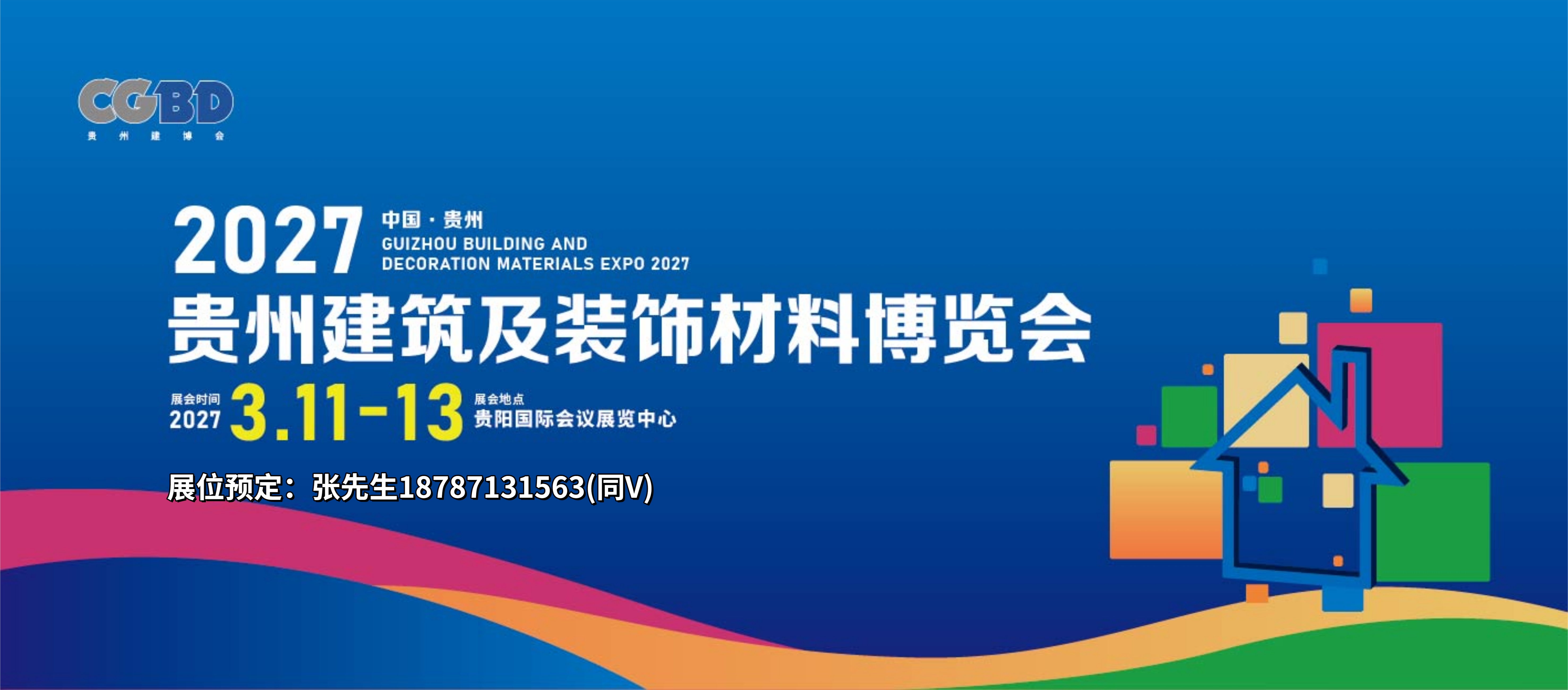 2027贵州建博会启动微信图1.jpg