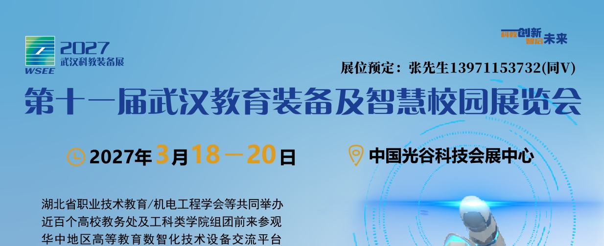 2027武汉智慧教育展宣传图.jpg