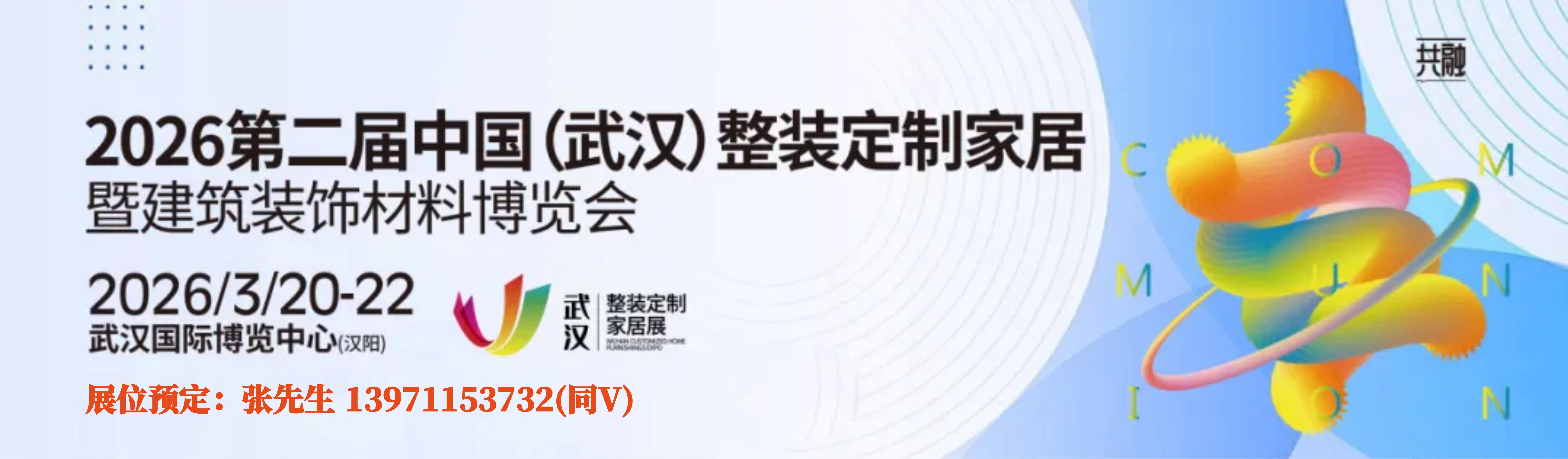 2026武漢整裝定制家居展-展商星薦圖.jpg