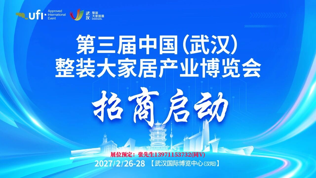 2027武汉整装大家居展招商启动.jpg