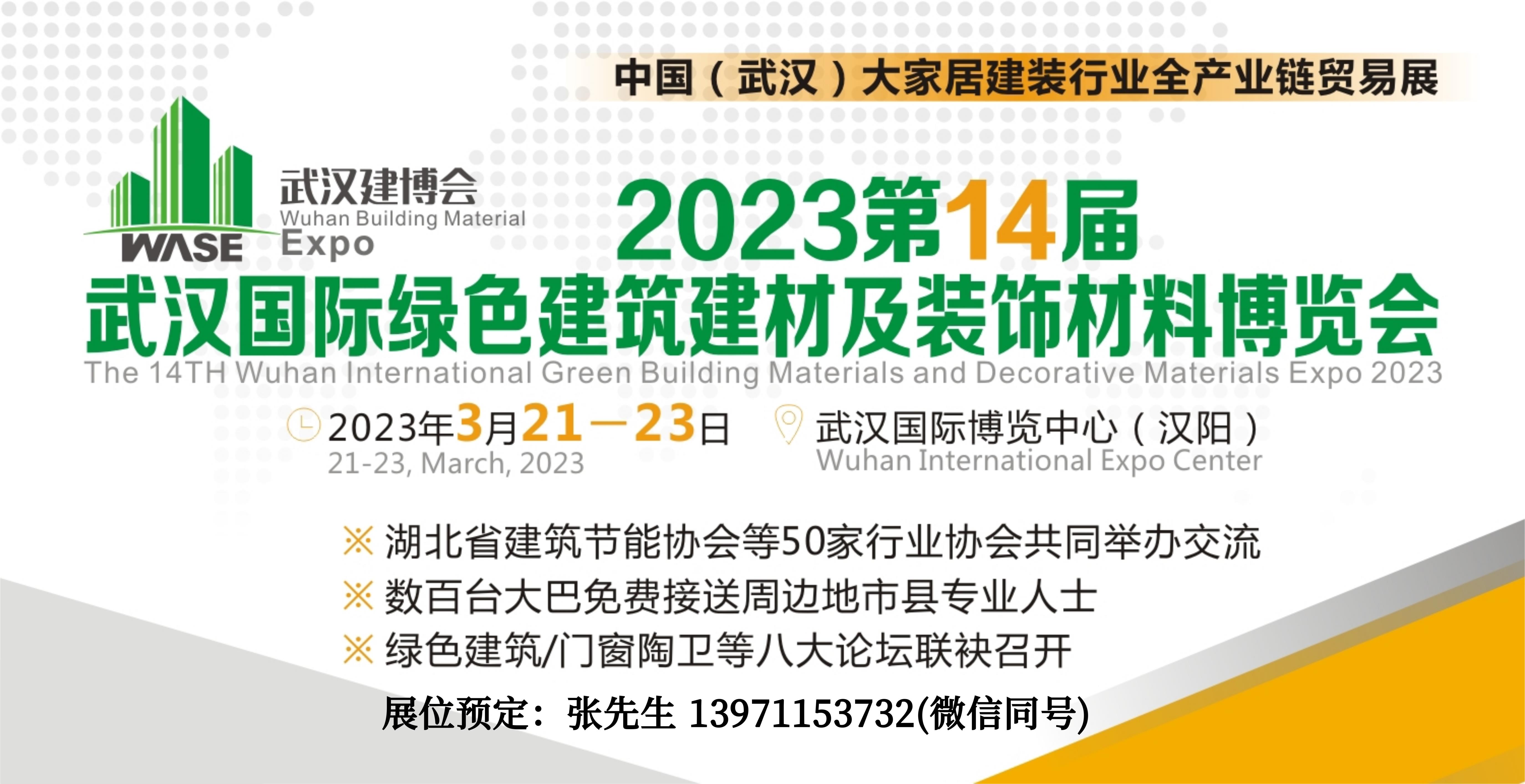 2023武汉建博会宣传图.jpg