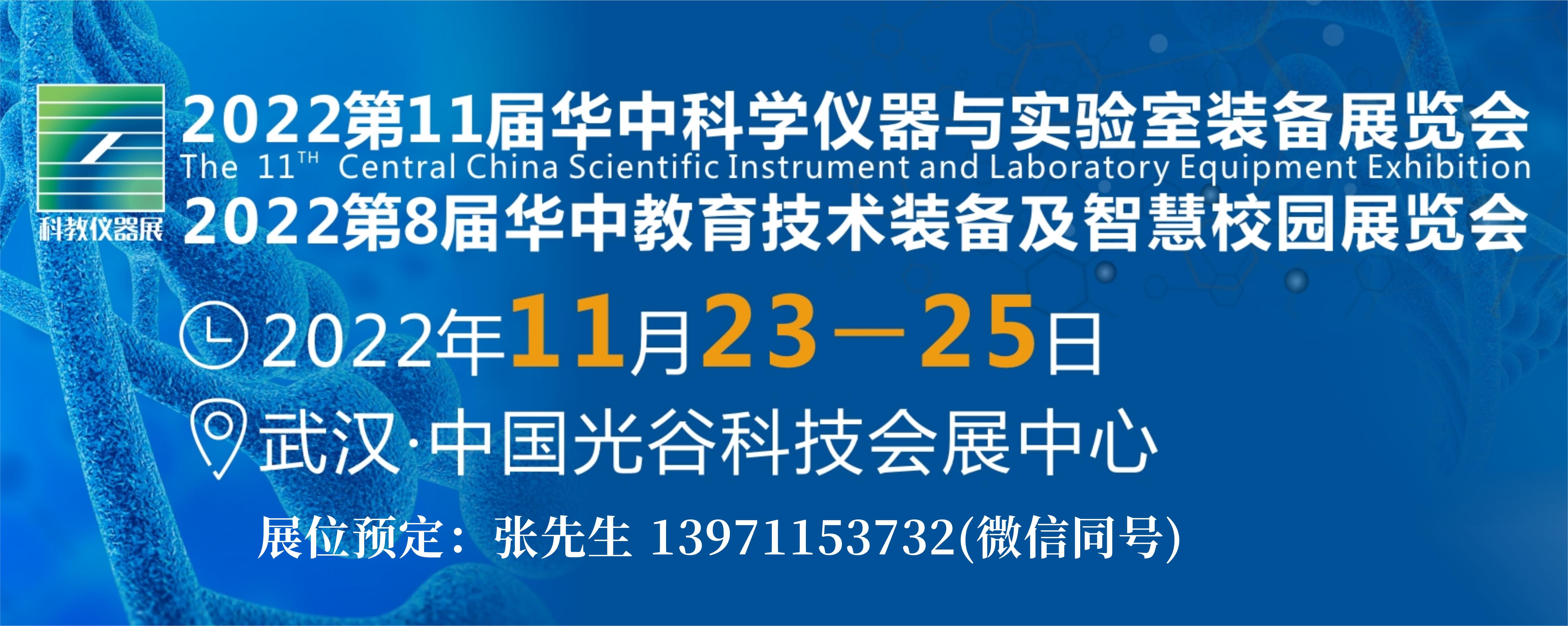 2022武汉仪器+教育展宣传图.jpg