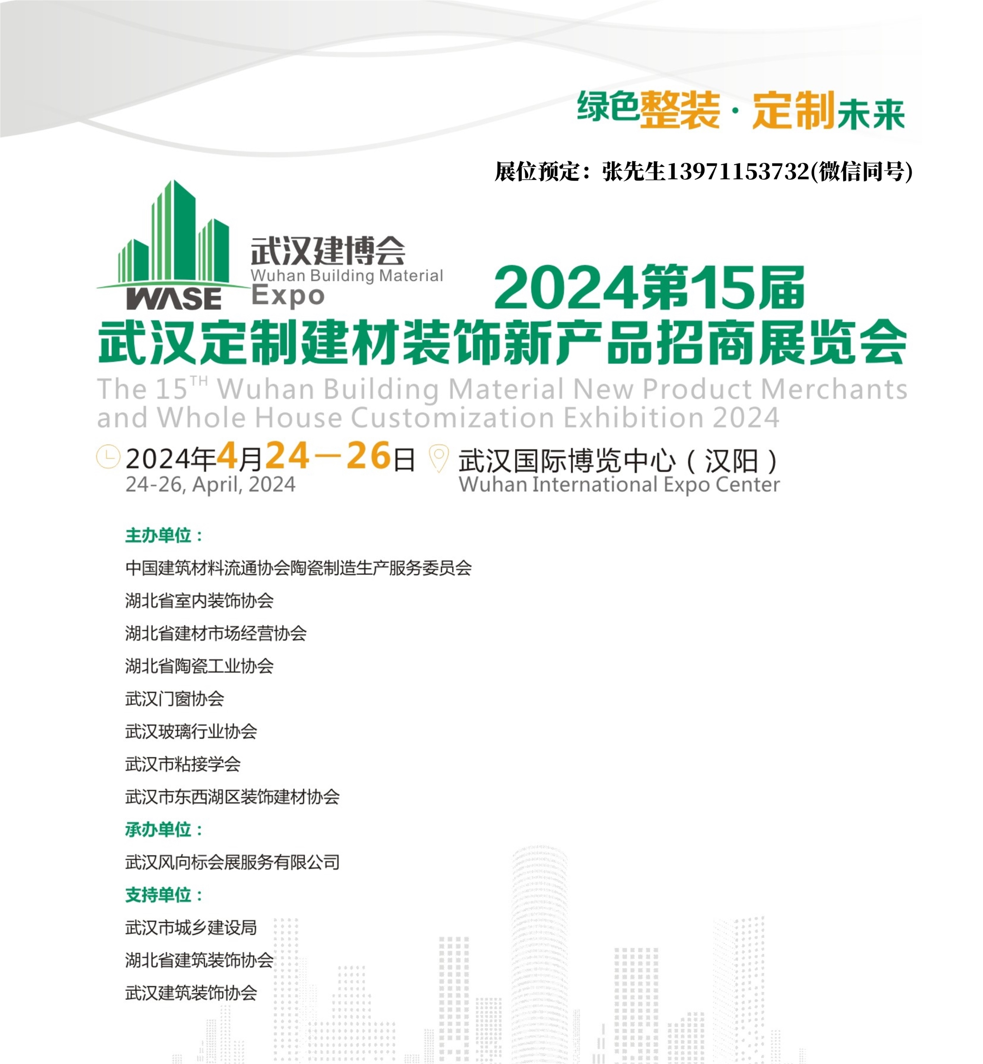 2024武漢建材展封面.jpg