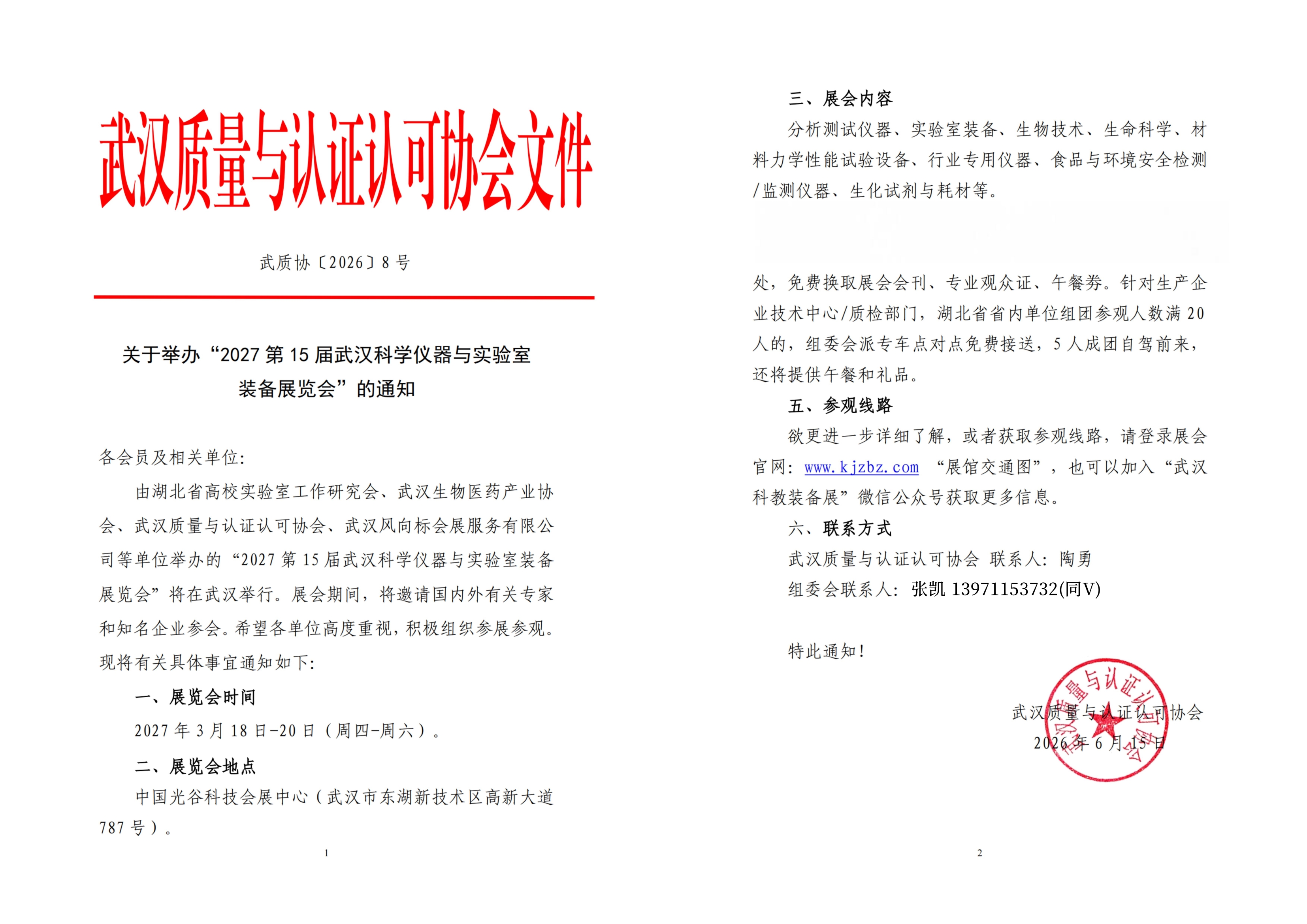 2027武汉质量与认证认可协会通知文件.jpg
