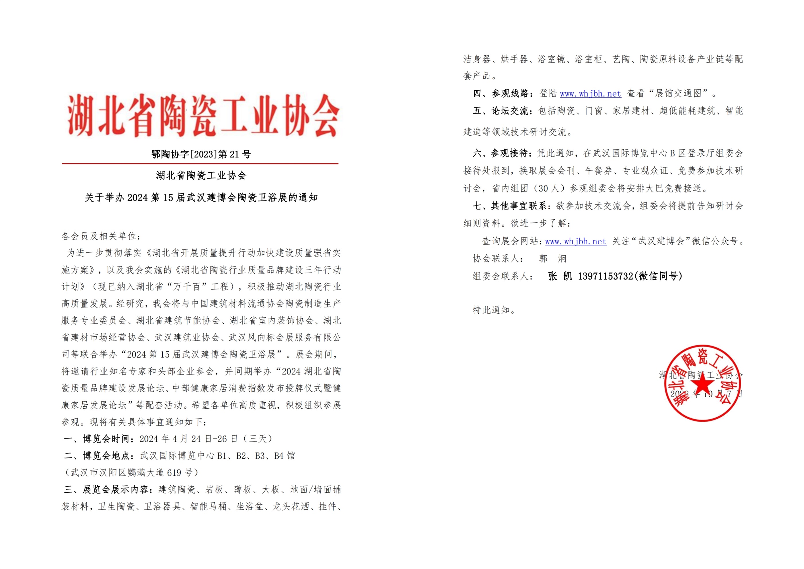 湖北省陶瓷工业协会2024通知文件.jpg
