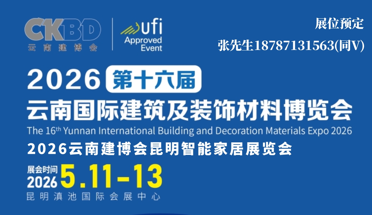 2026云南建博会智能家居展宣传图.jpg