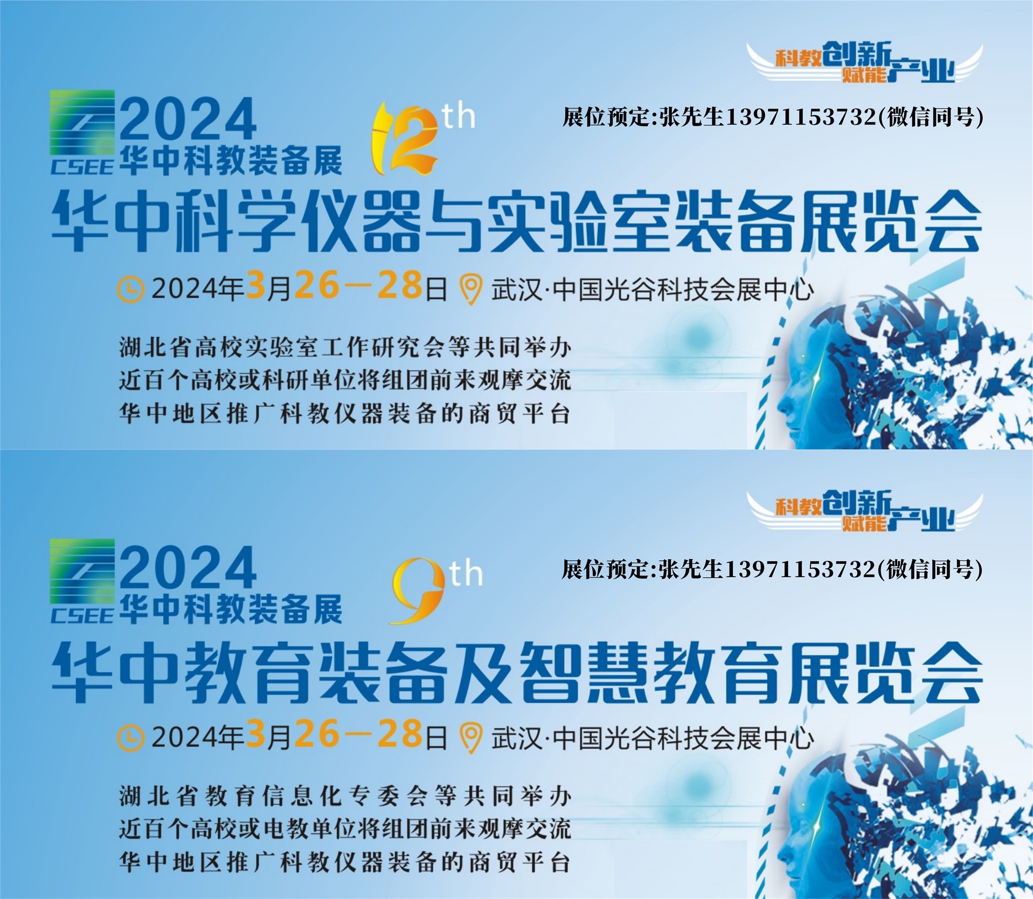 2024武汉科学仪器及智慧教育展宣传图.jpg
