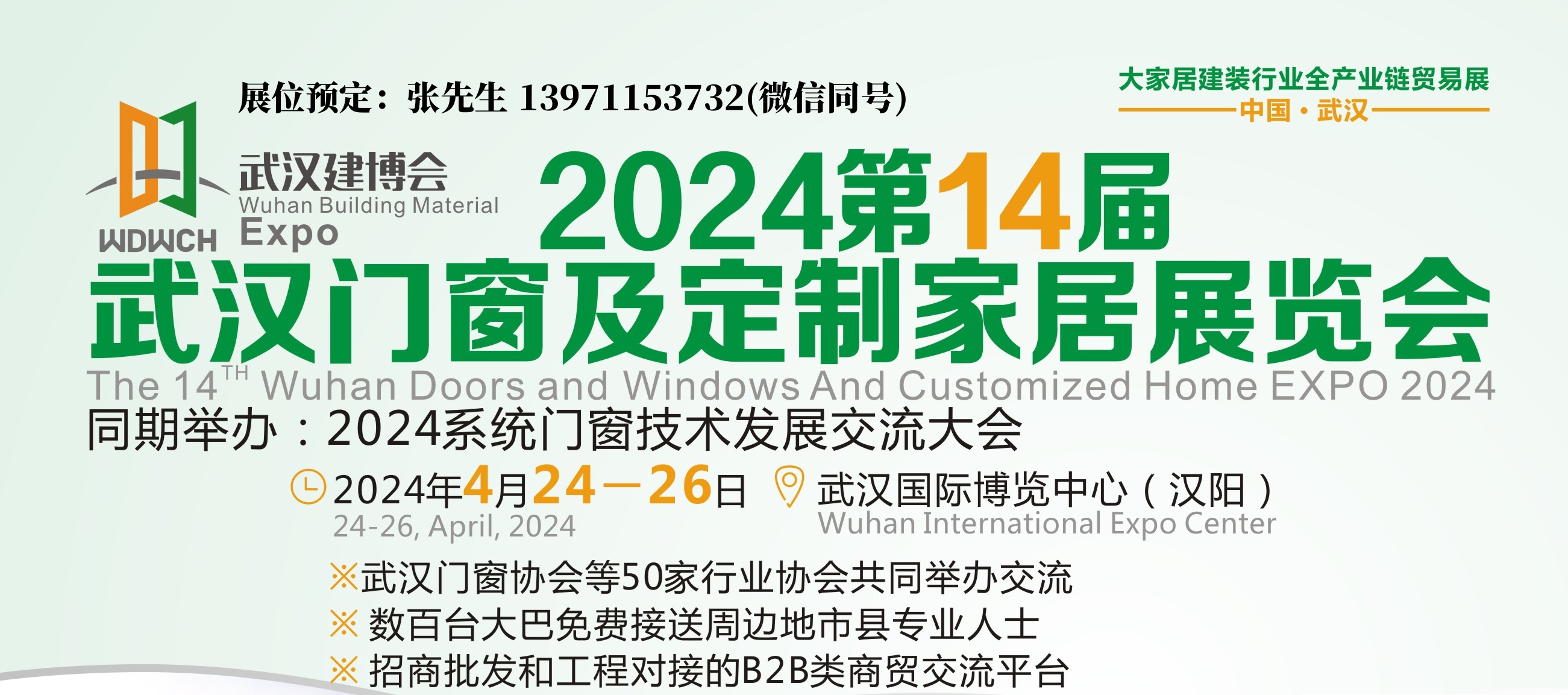 2024武汉门窗展宣传图.jpg