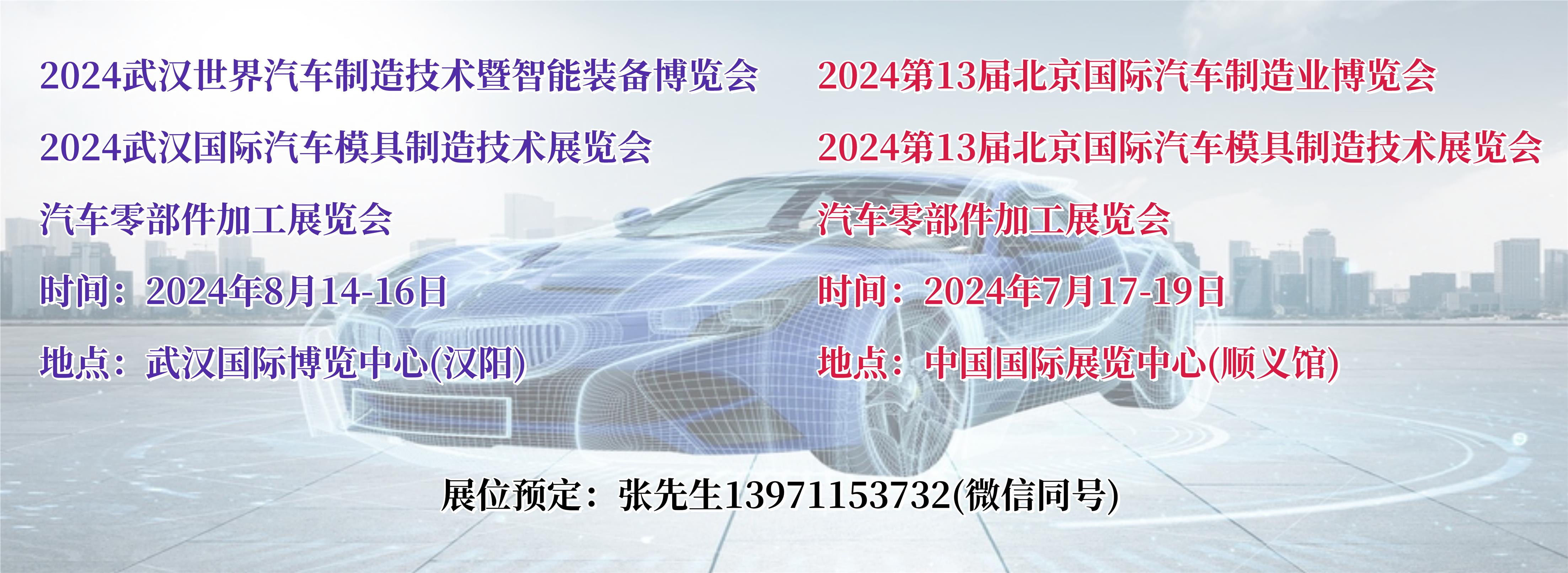 2024武汉北京汽车模具及零部件展图片.jpg