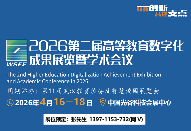 2026武汉高教数字化展宣传图.jpg