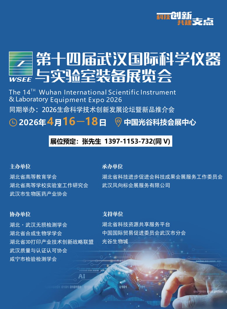 2026武汉科学仪器展封面.jpg