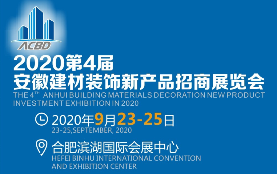 2020第4屆安徽合肥建材裝飾新產品招商展覽會