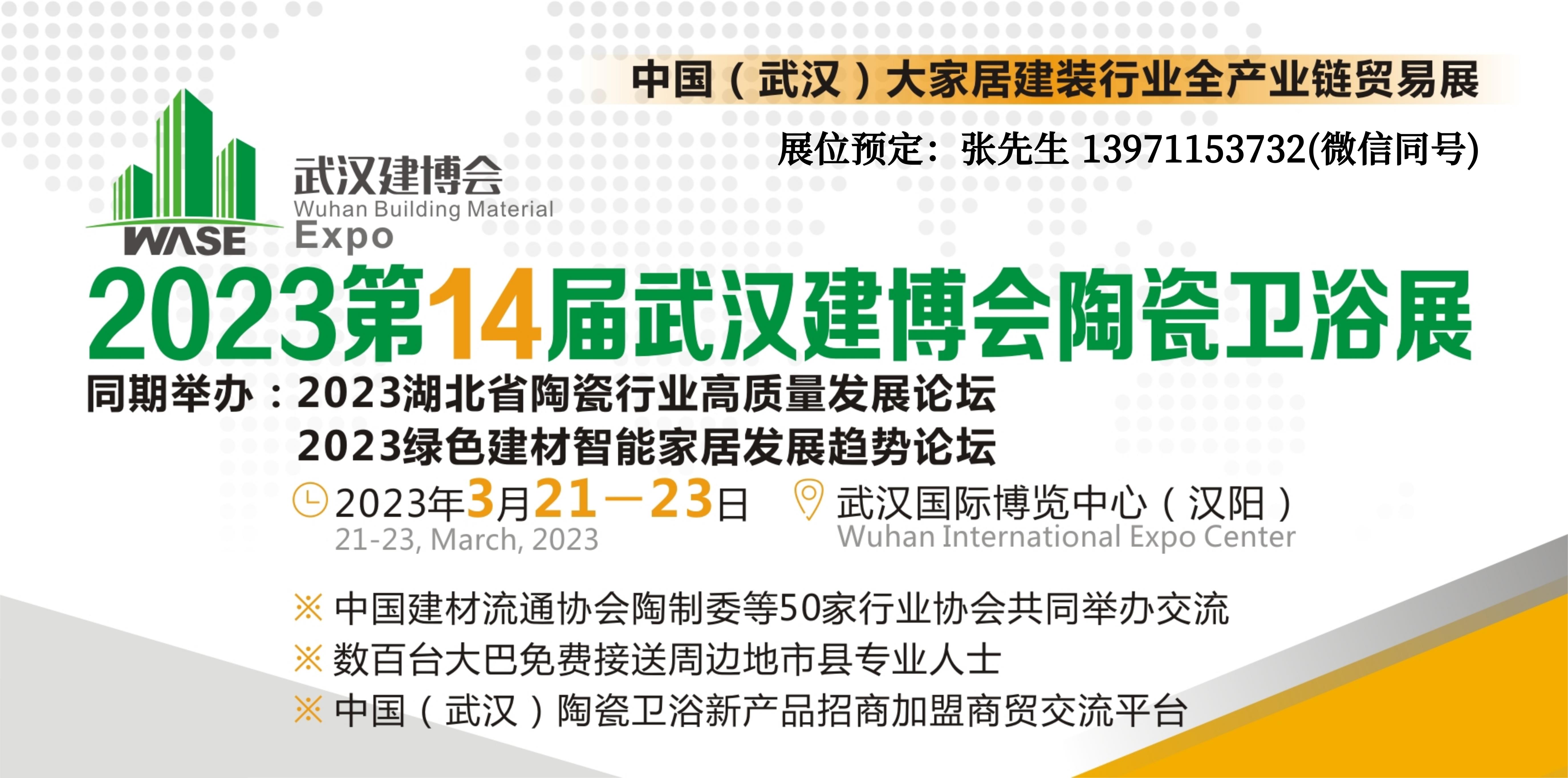 2023武漢建博會陶瓷衛浴展會3月開展時間:2023年3月21-23日地點:武漢